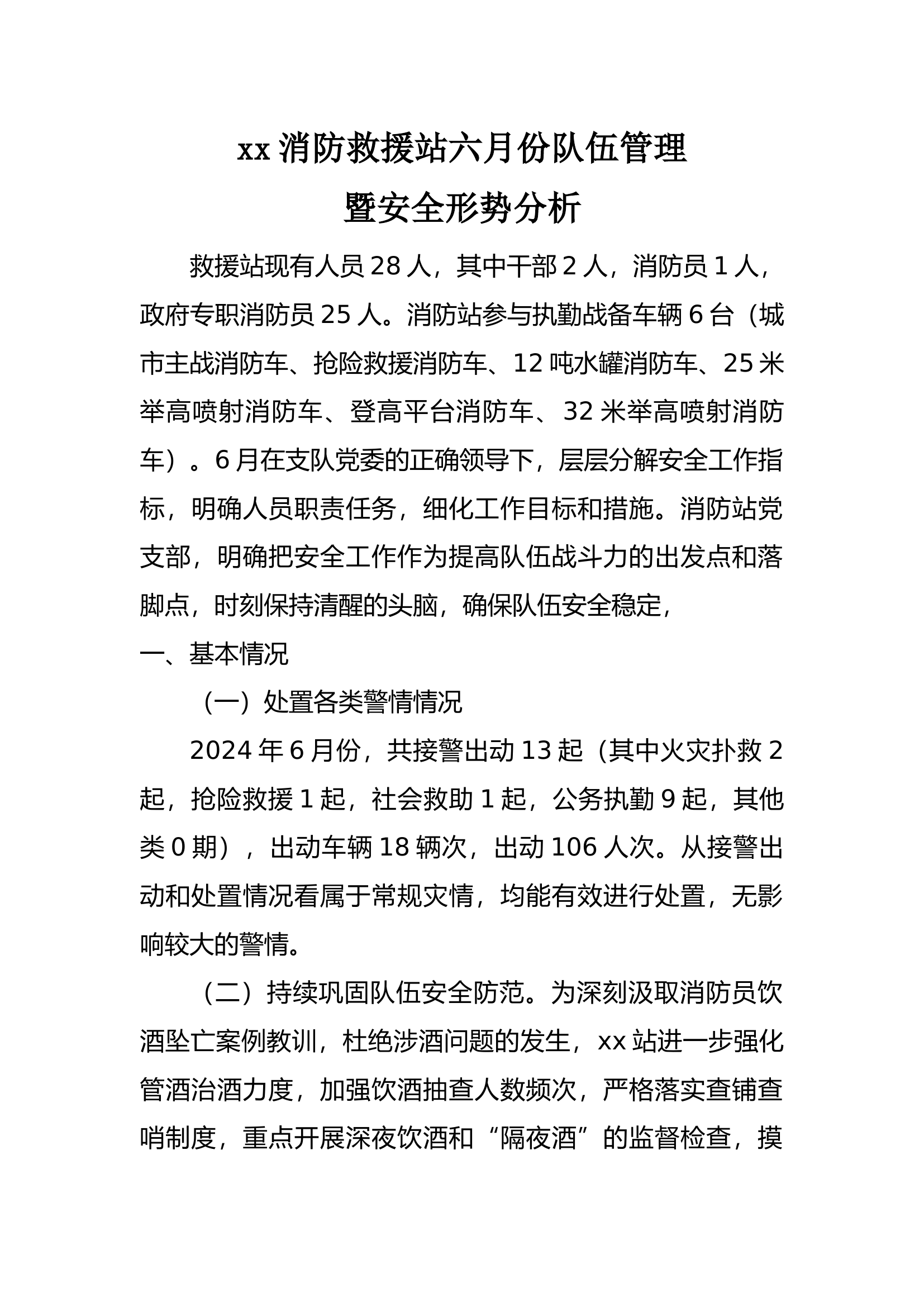 6月份队伍管理安全形势分析.docx 第1页