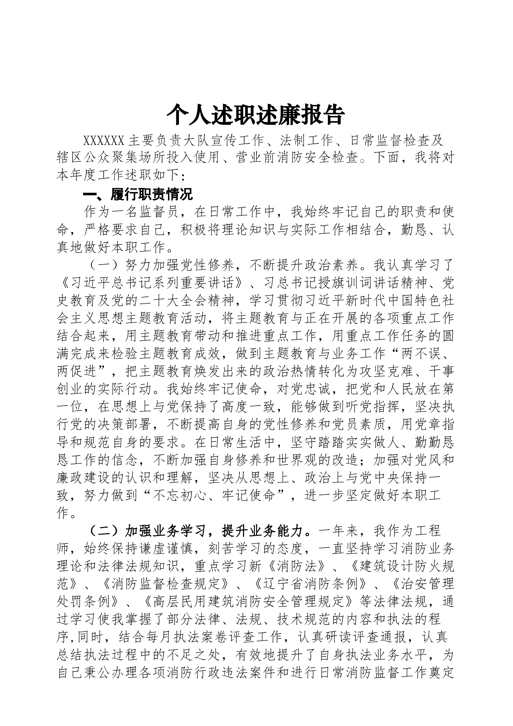 防火监督员2023述职述廉报告.docx 第1页