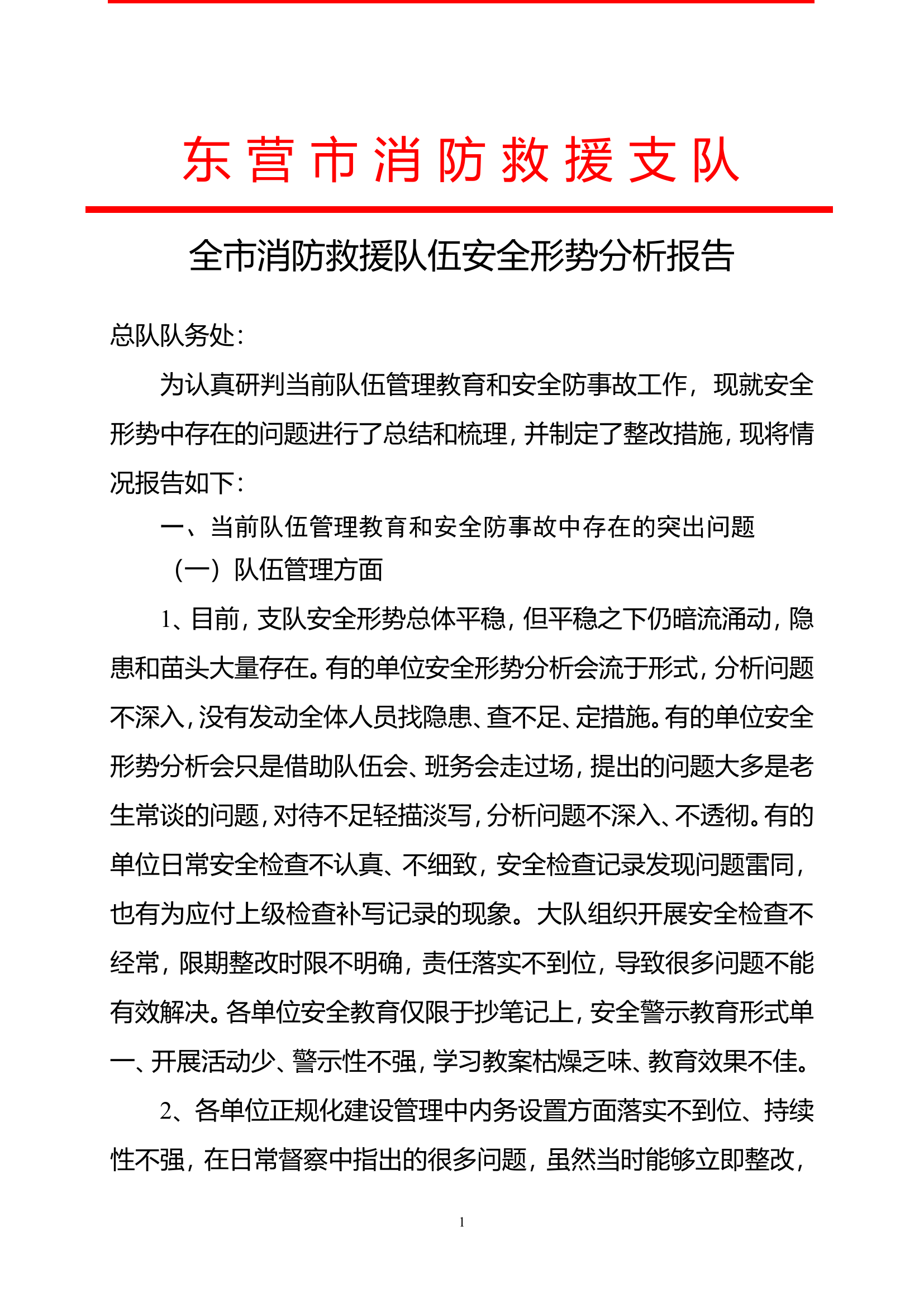 支队安全形势分析报告.doc 第1页