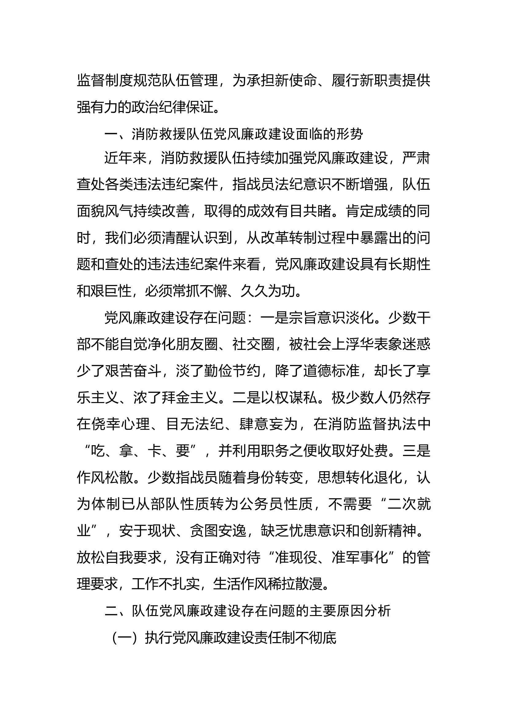 调研文章：浅谈如何提高消防救援队伍党风廉政建设.docx 第2页