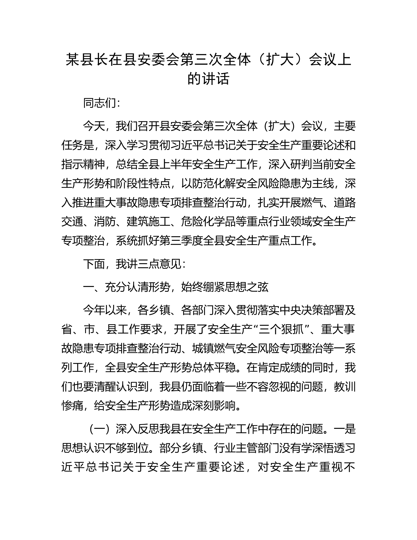 某县长在县安委会第三次全体（扩大）会议上的讲话.docx 第1页