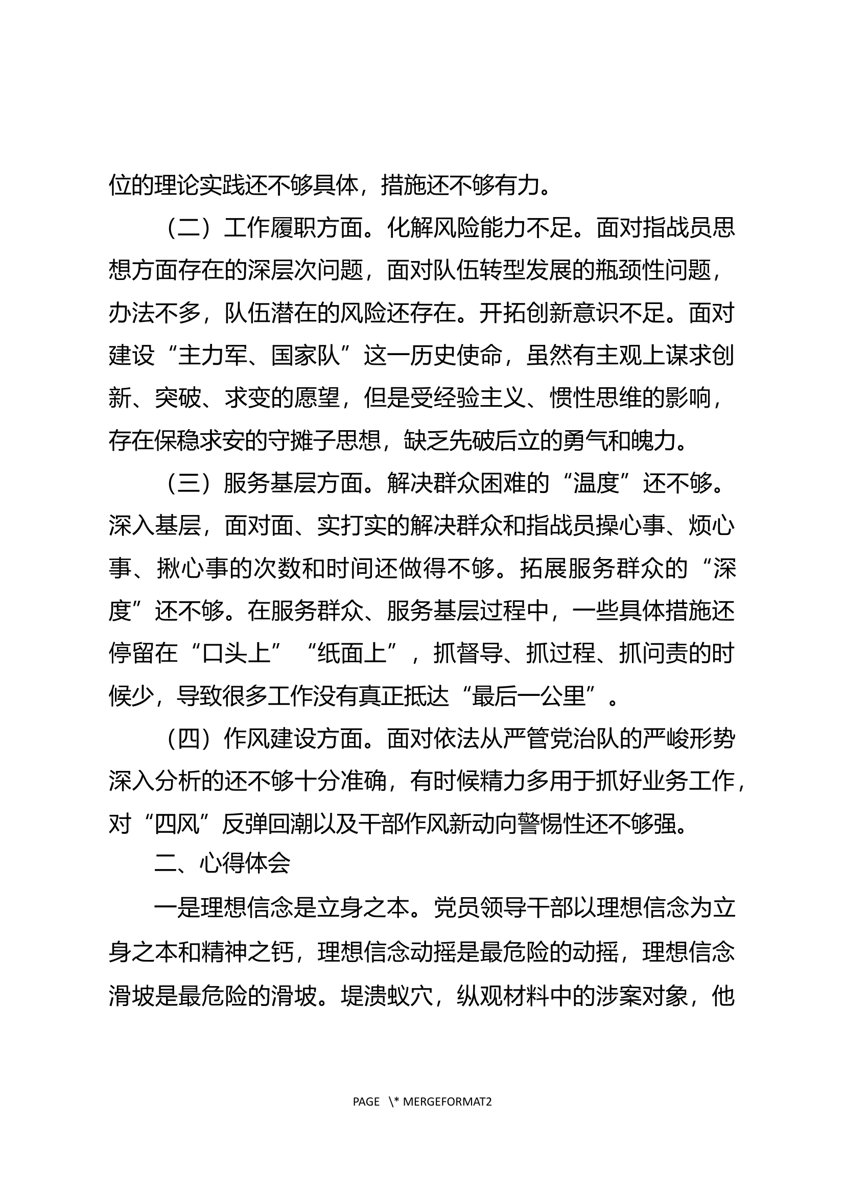 【谈话实录】党性分析报告（大队） 第2页