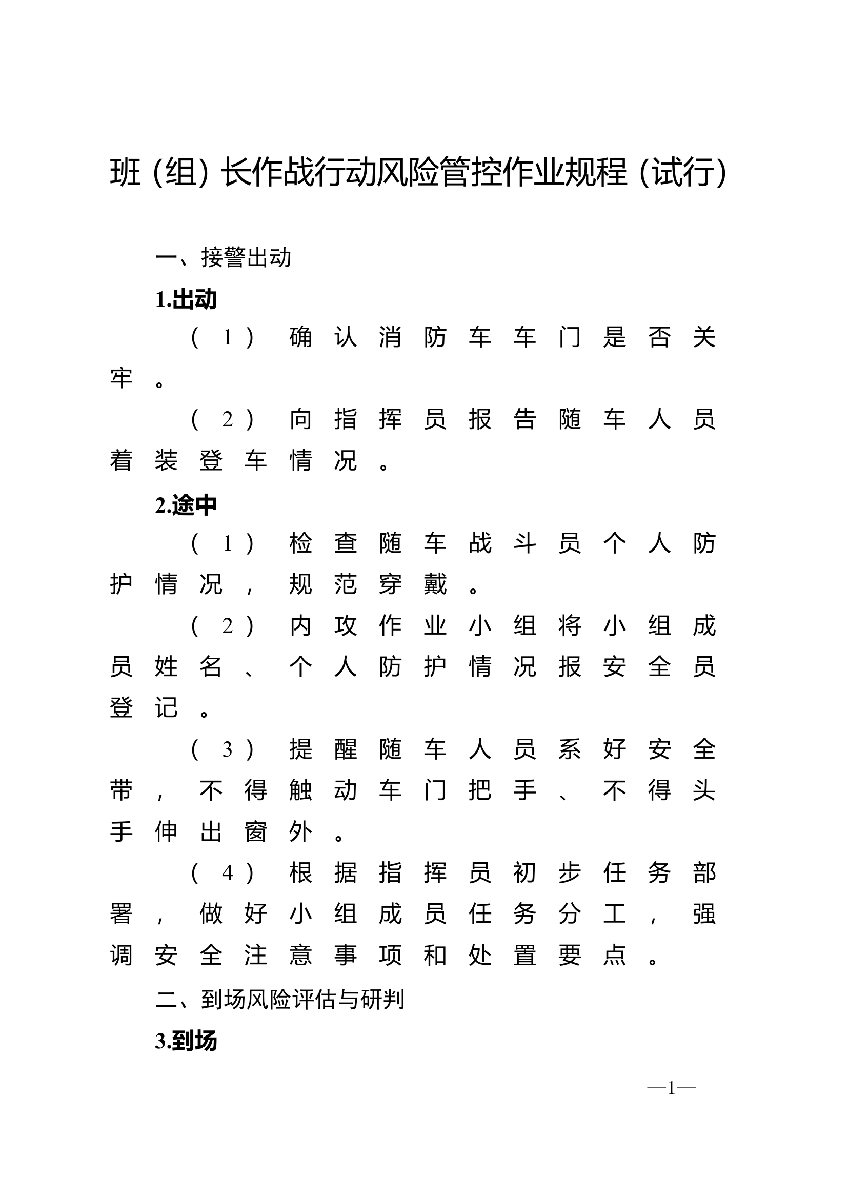 班（组）长作战行动风险管控作业规程（试行）.doc 第1页