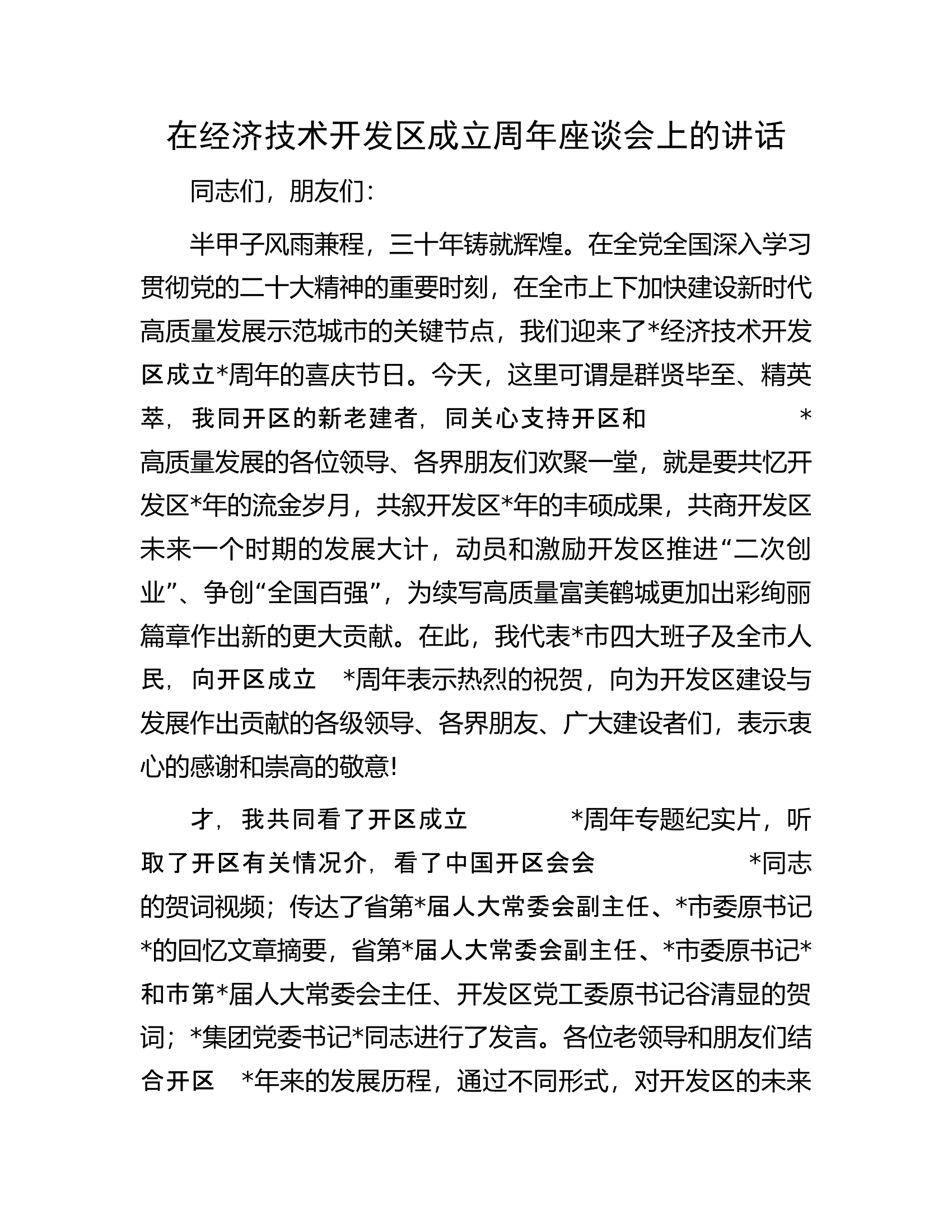 在经济技术开发区成立周年座谈会上的讲话.docx 第1页