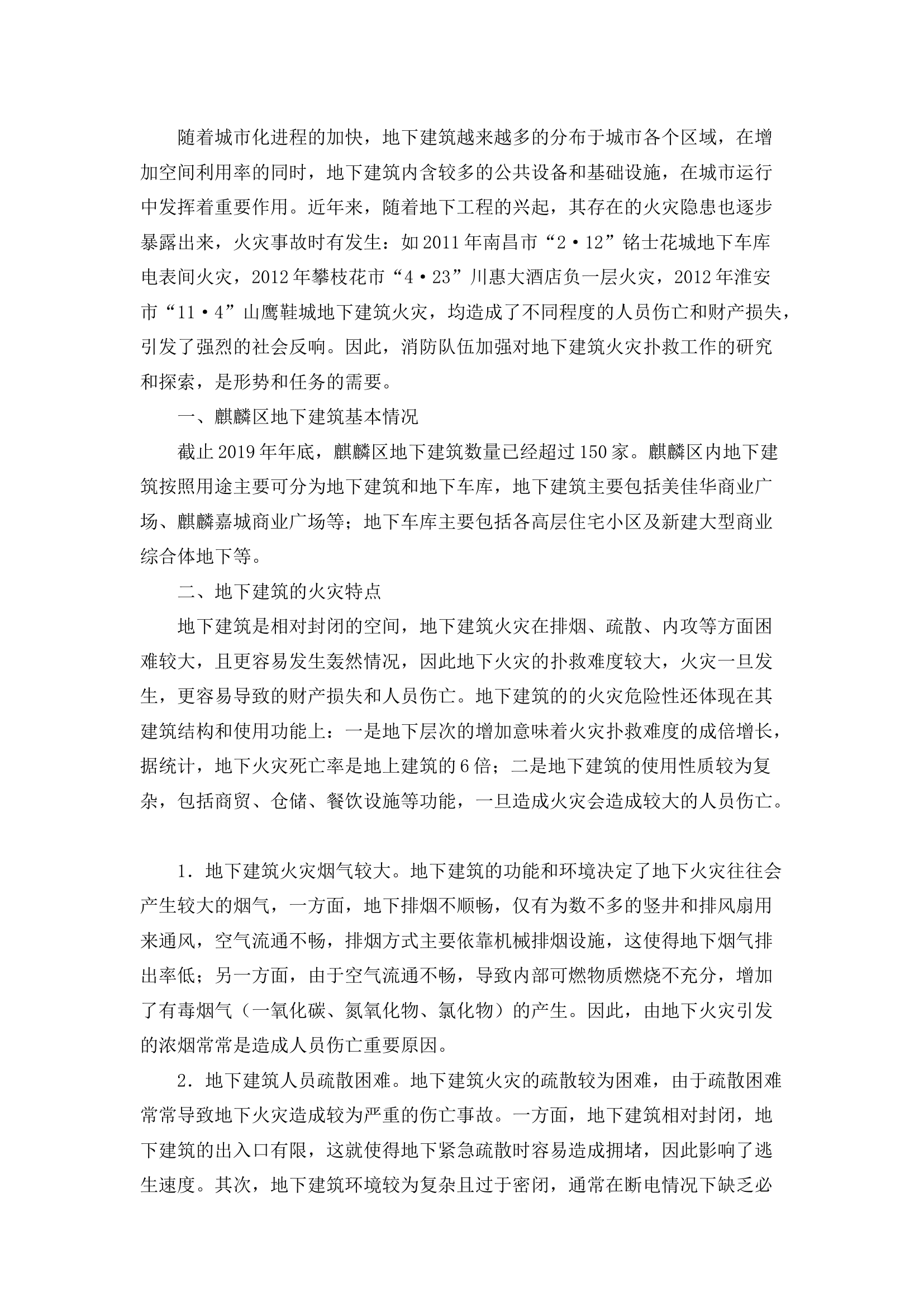 栀夏：浅析地下建筑火灾扑救及专业队建设对策.docx 第1页