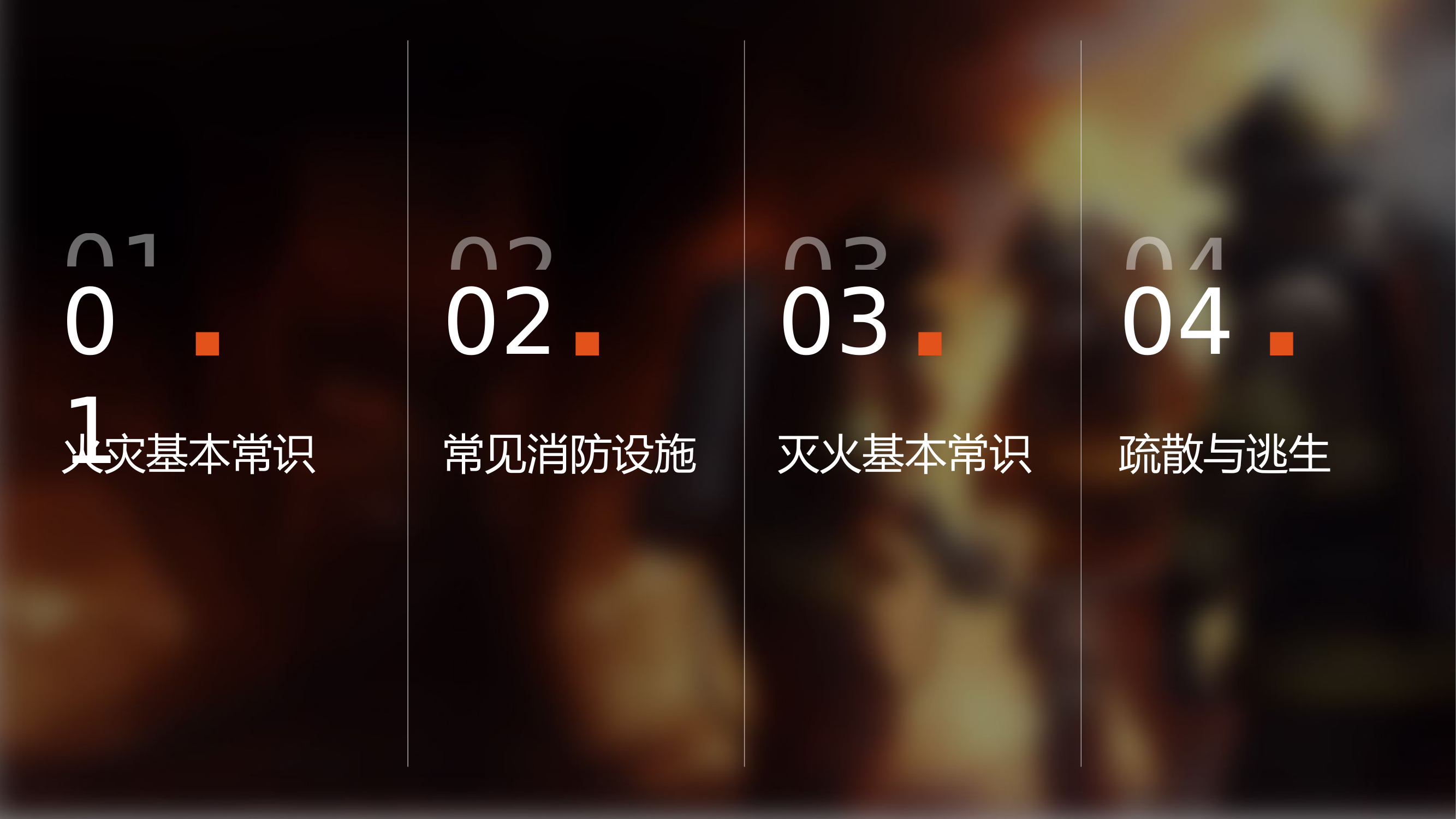 消防安全授课  庄.pptx 第2页