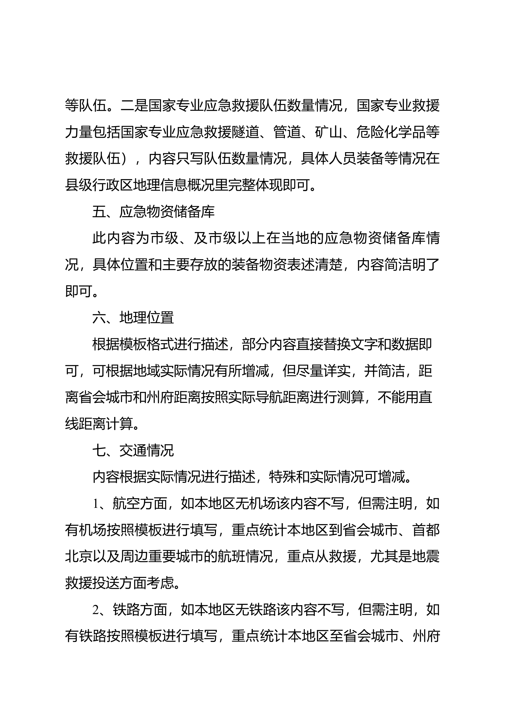 市级行政区信息概况填写说明.docx 第2页