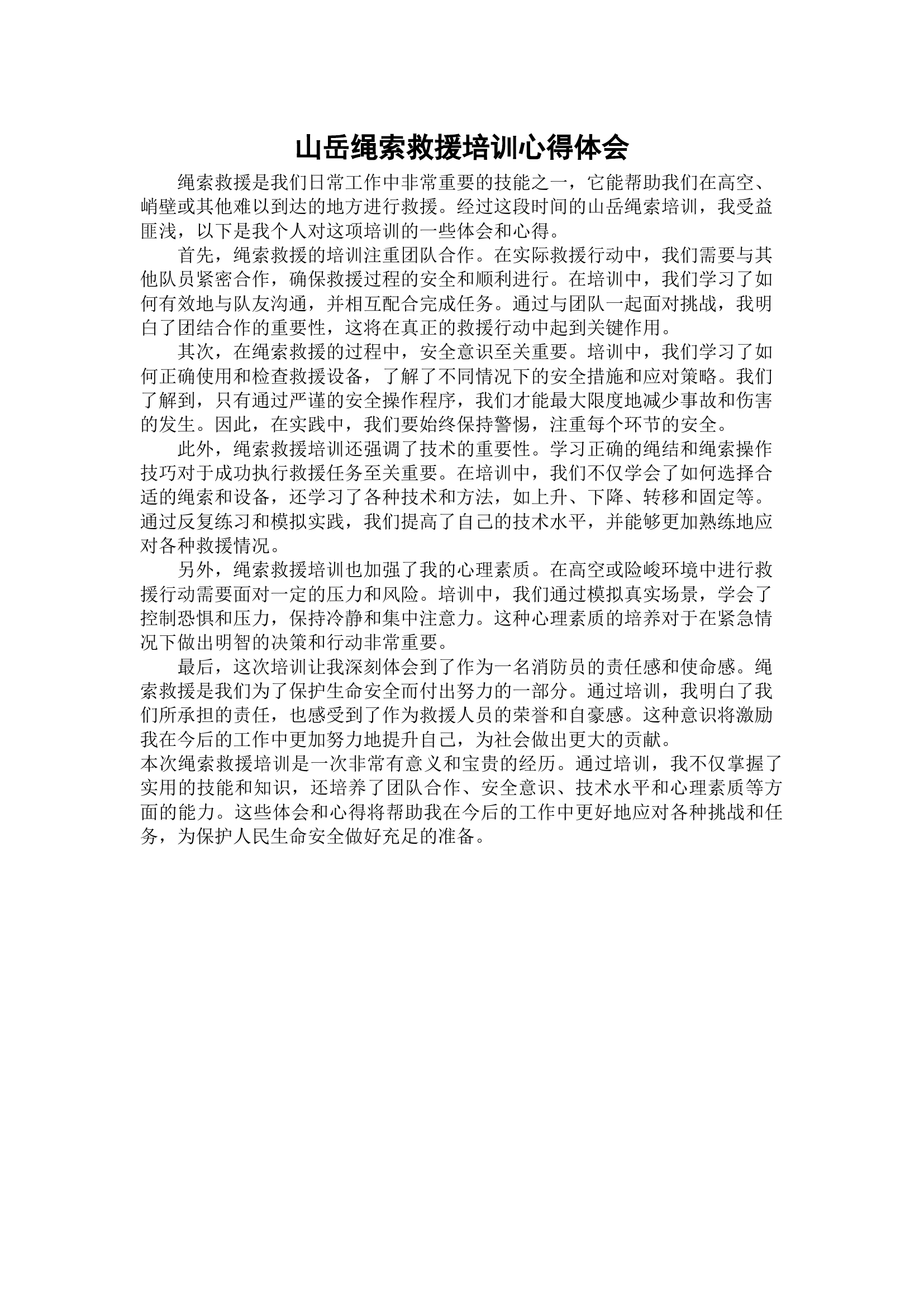 山岳绳索救援培训心得体会.docx 第1页