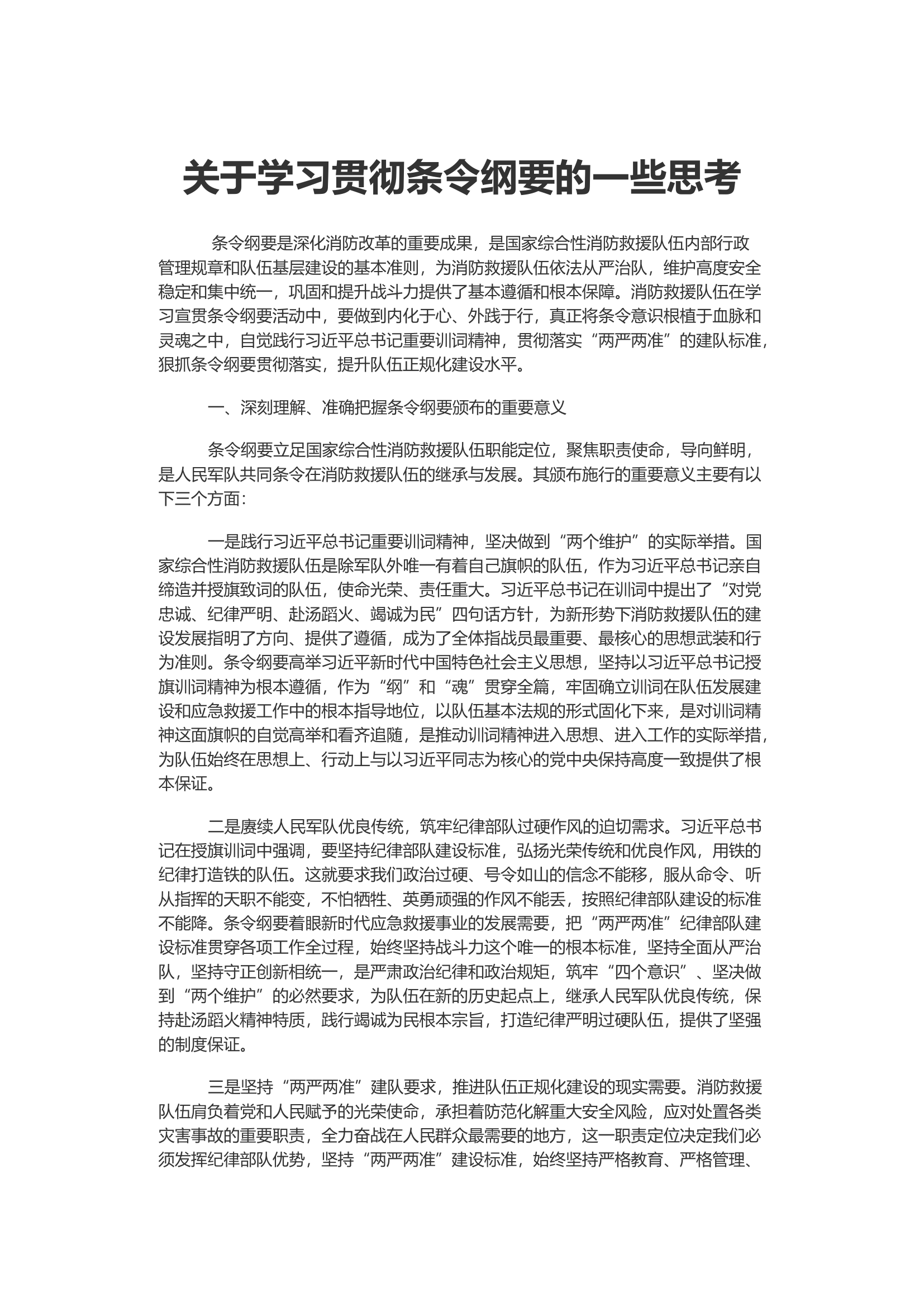 居民小区内消防车道路的管理现状及措施探索.docx 第1页