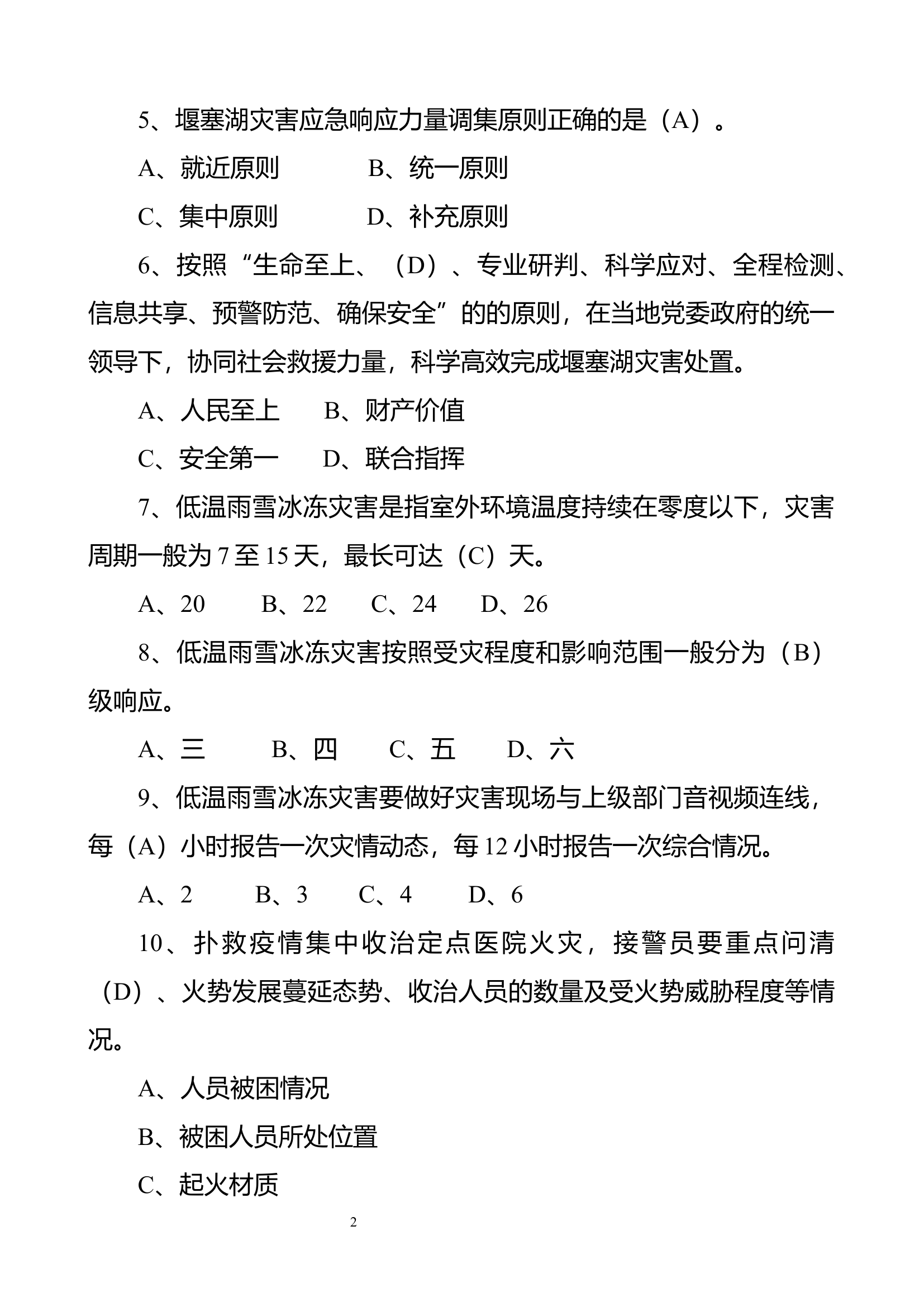 支队5月份业务理论应知应会题库.docx 第2页