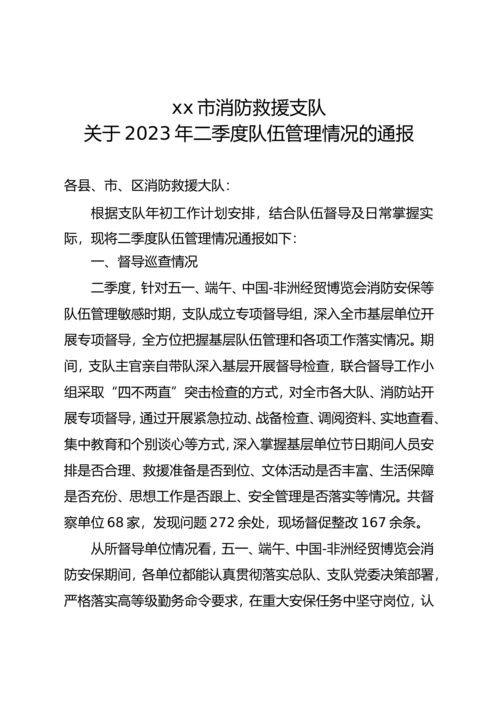 关于2023年二季度队伍管理情况的通报.doc 第1页