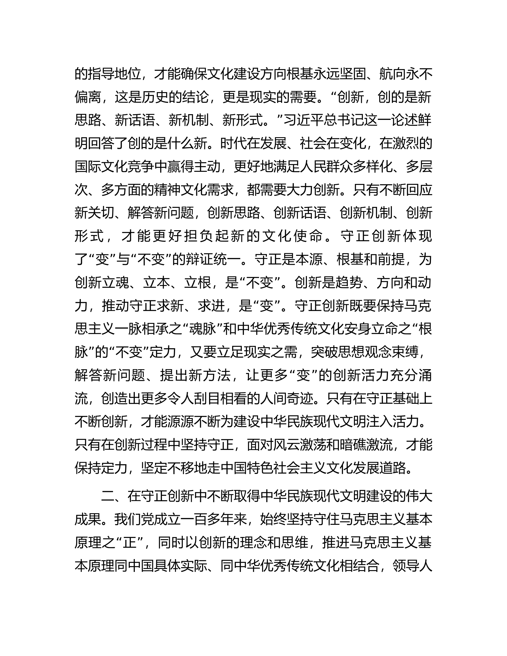 常委宣传部长中心组研讨发言：坚持守正创新.docx 第2页