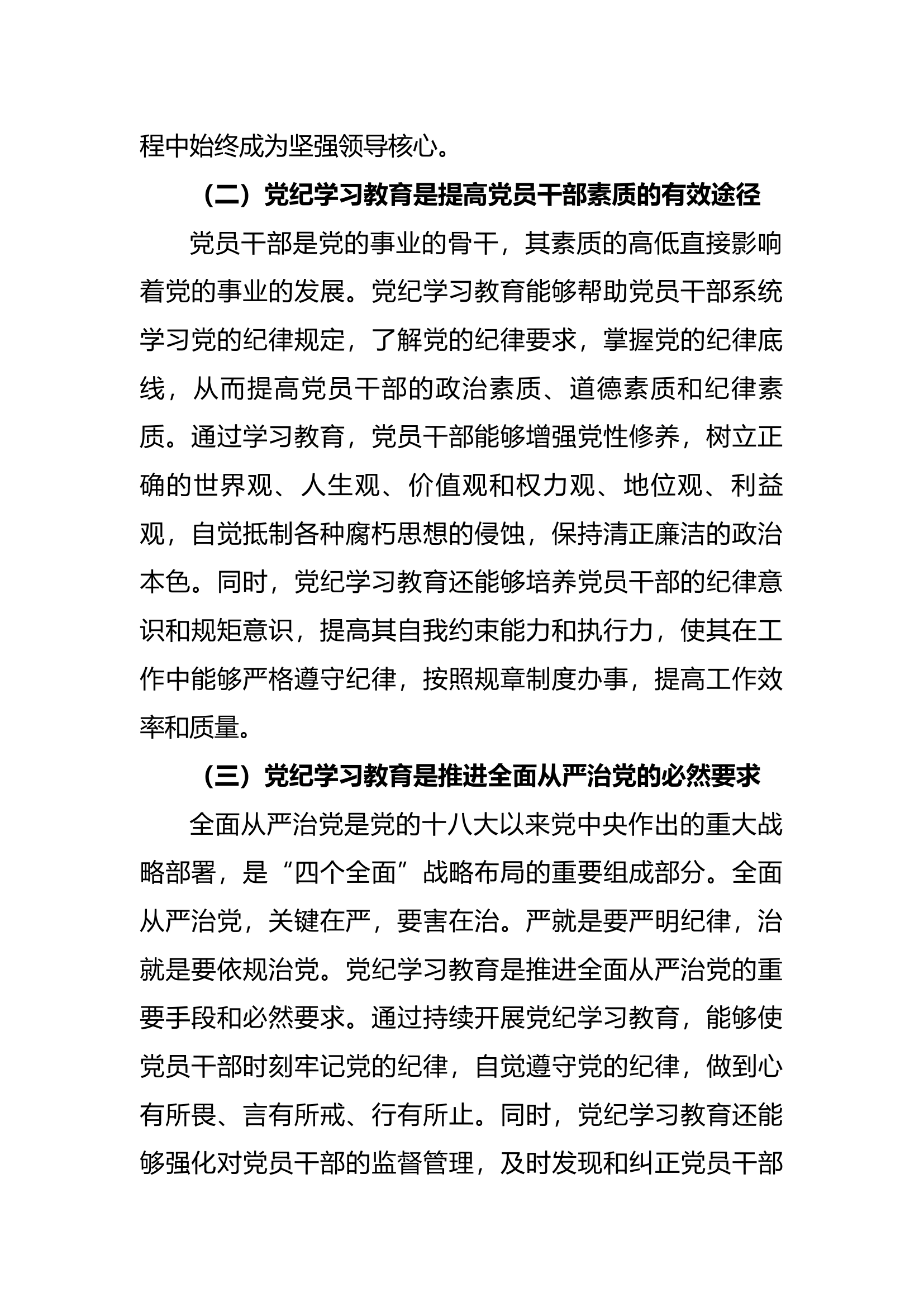 党课：持续巩固深化党纪学习教育成果推进党纪学习教育常态化长效化（4221字）.docx 第2页