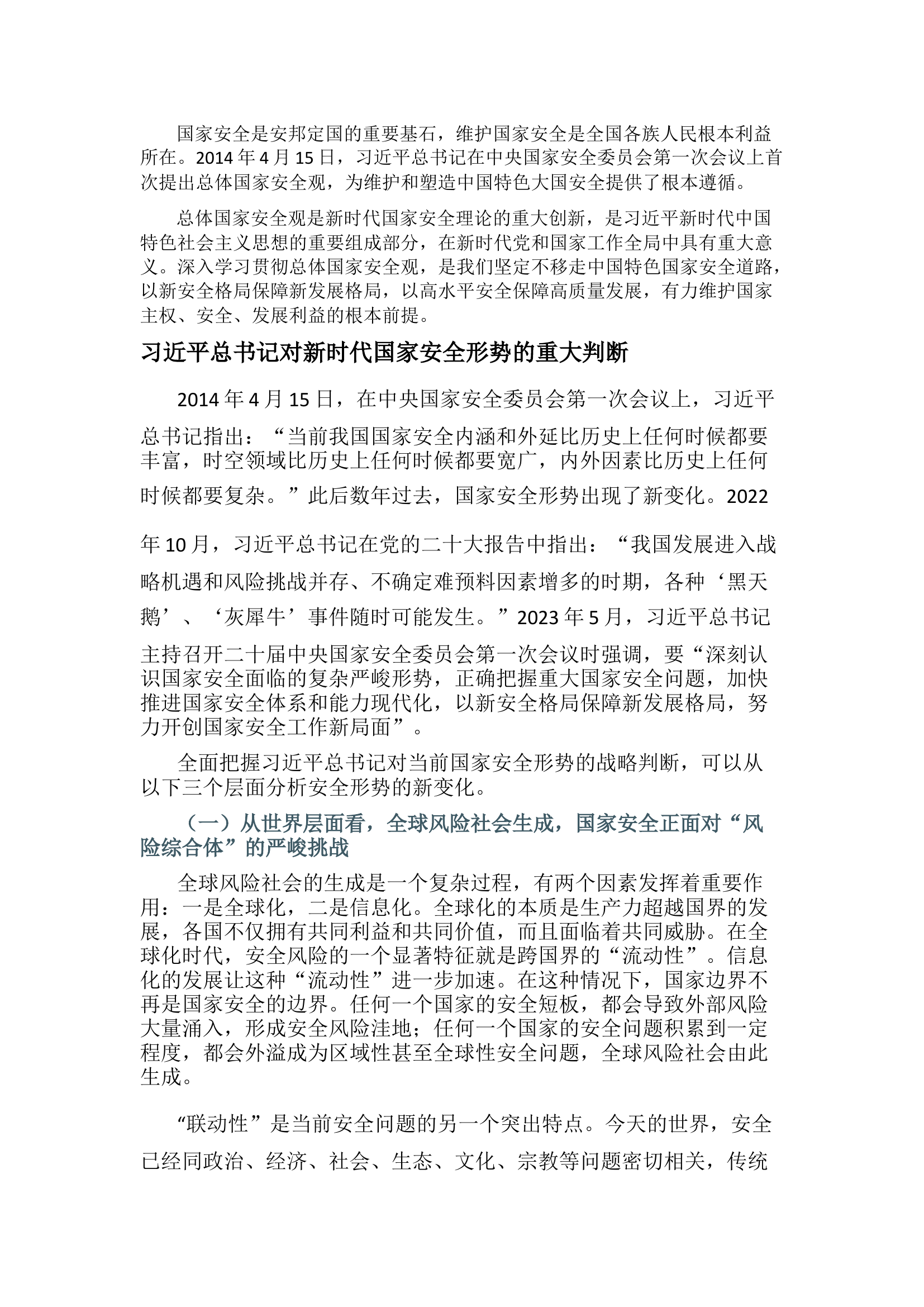 栀夏：【主题党课】深入学习贯彻“总体国家安全观”.docx 第1页