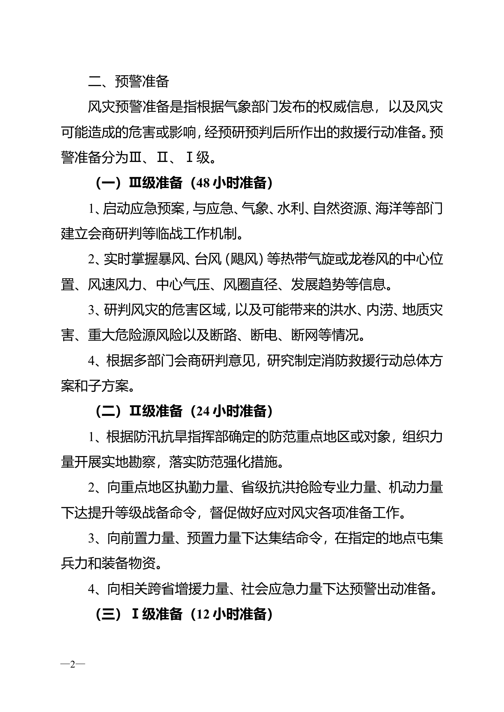 风灾处置行动要点.doc 第2页