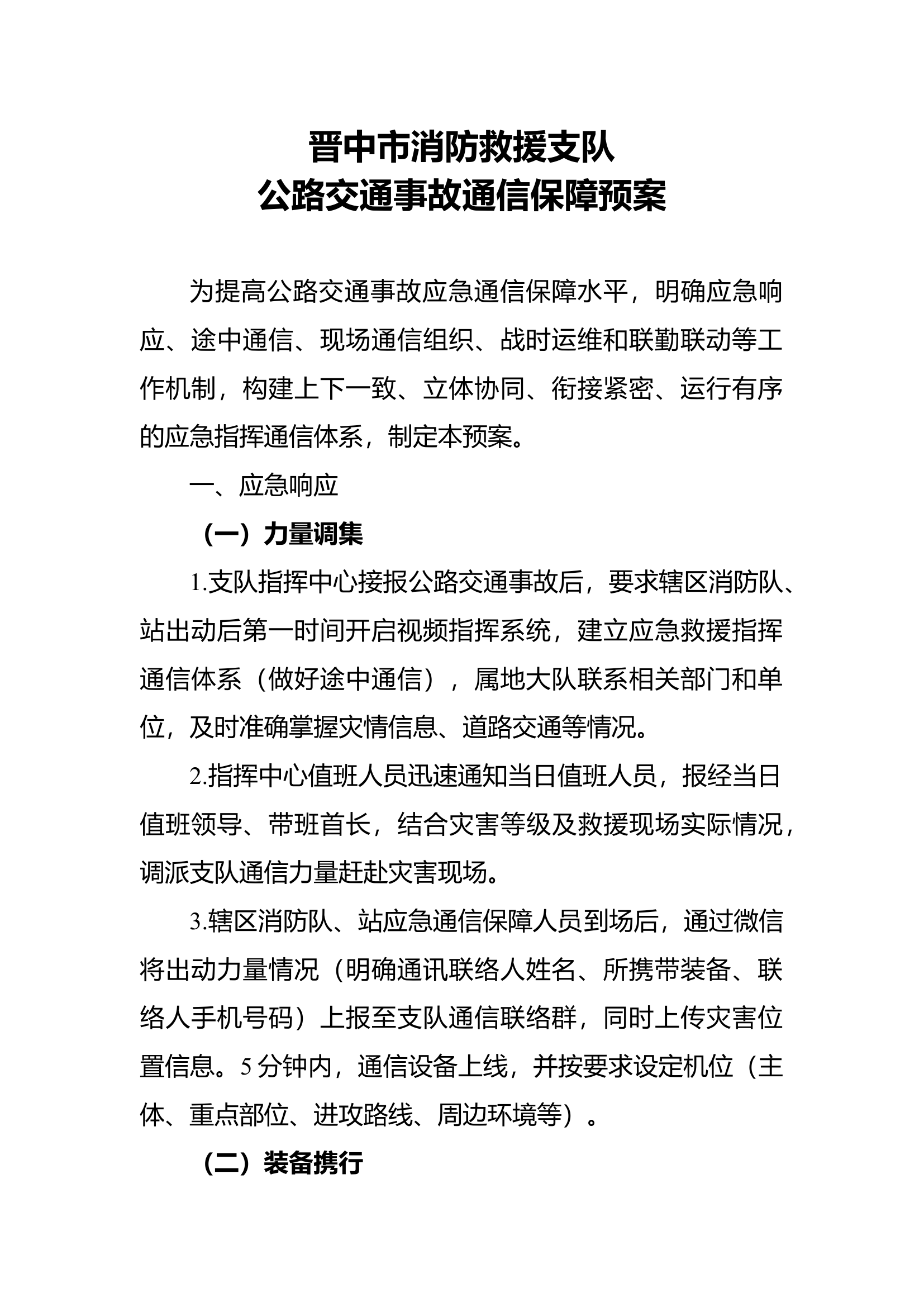 8-2公路交通事故通信.docx 第1页