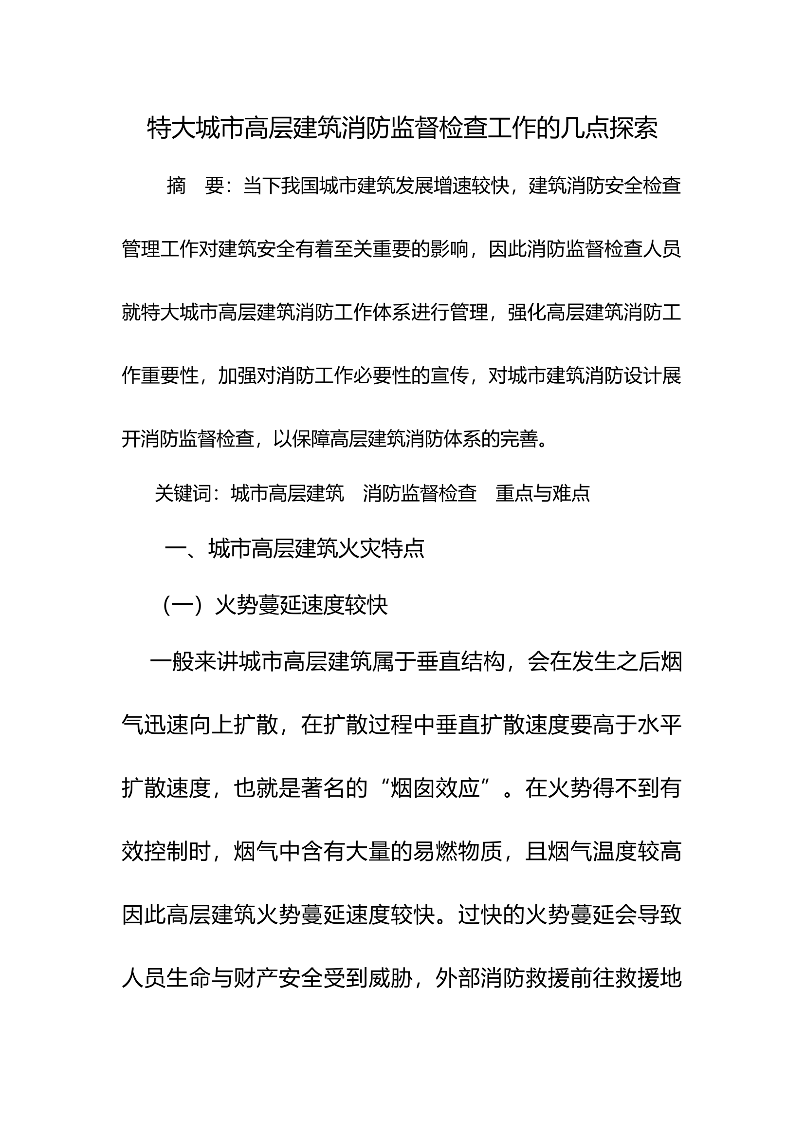 特大城市高层建筑消防监督检查工作的几点探索.docx 第1页