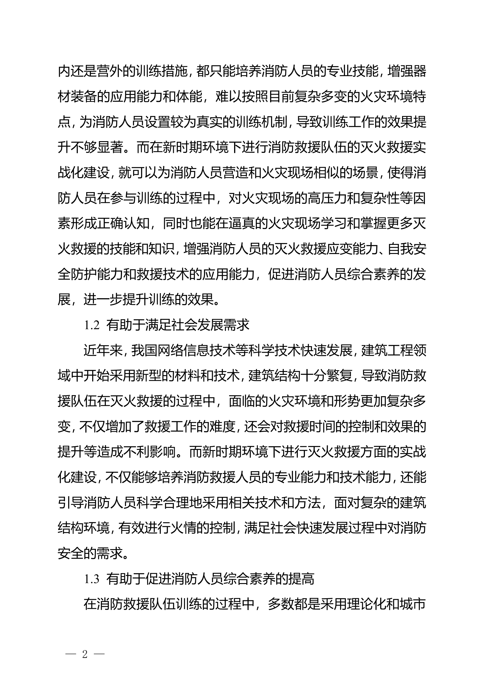 精品：n消防救援队伍灭火救援实战化建设研究.doc 第2页