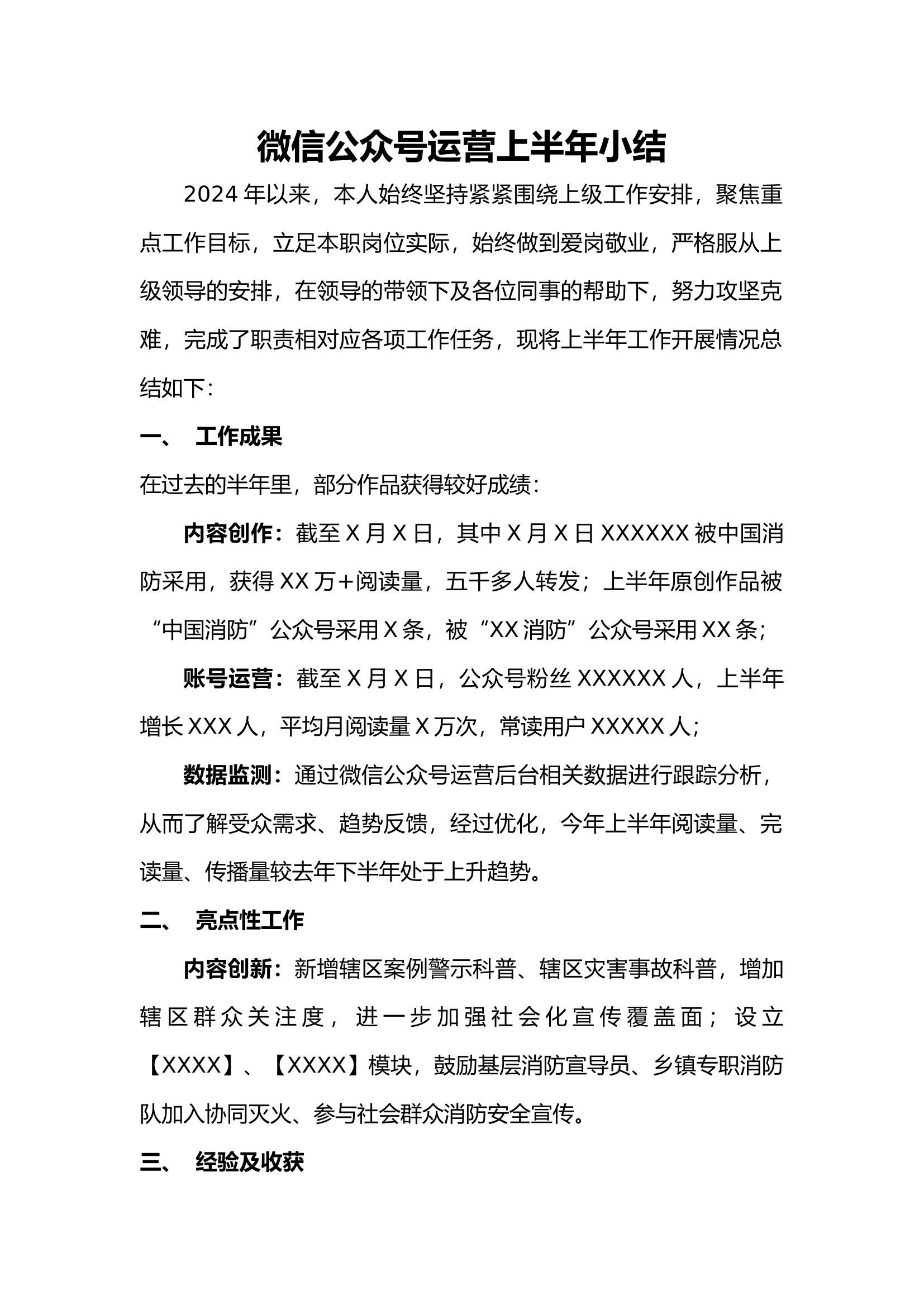 微信公众号运营上半年小结.docx 第1页