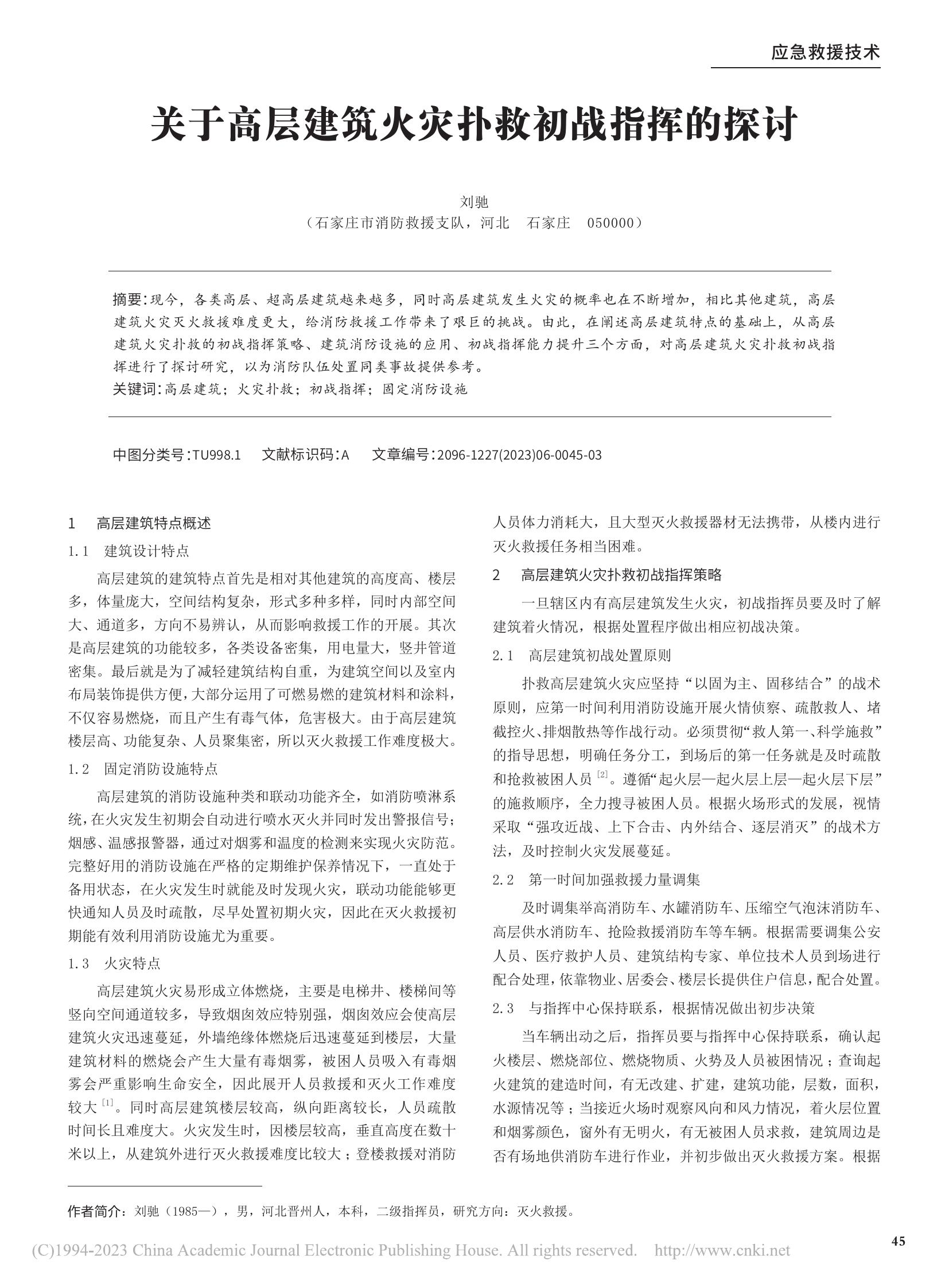 关于高层建筑火灾扑救初战指挥的探讨_ 第1页