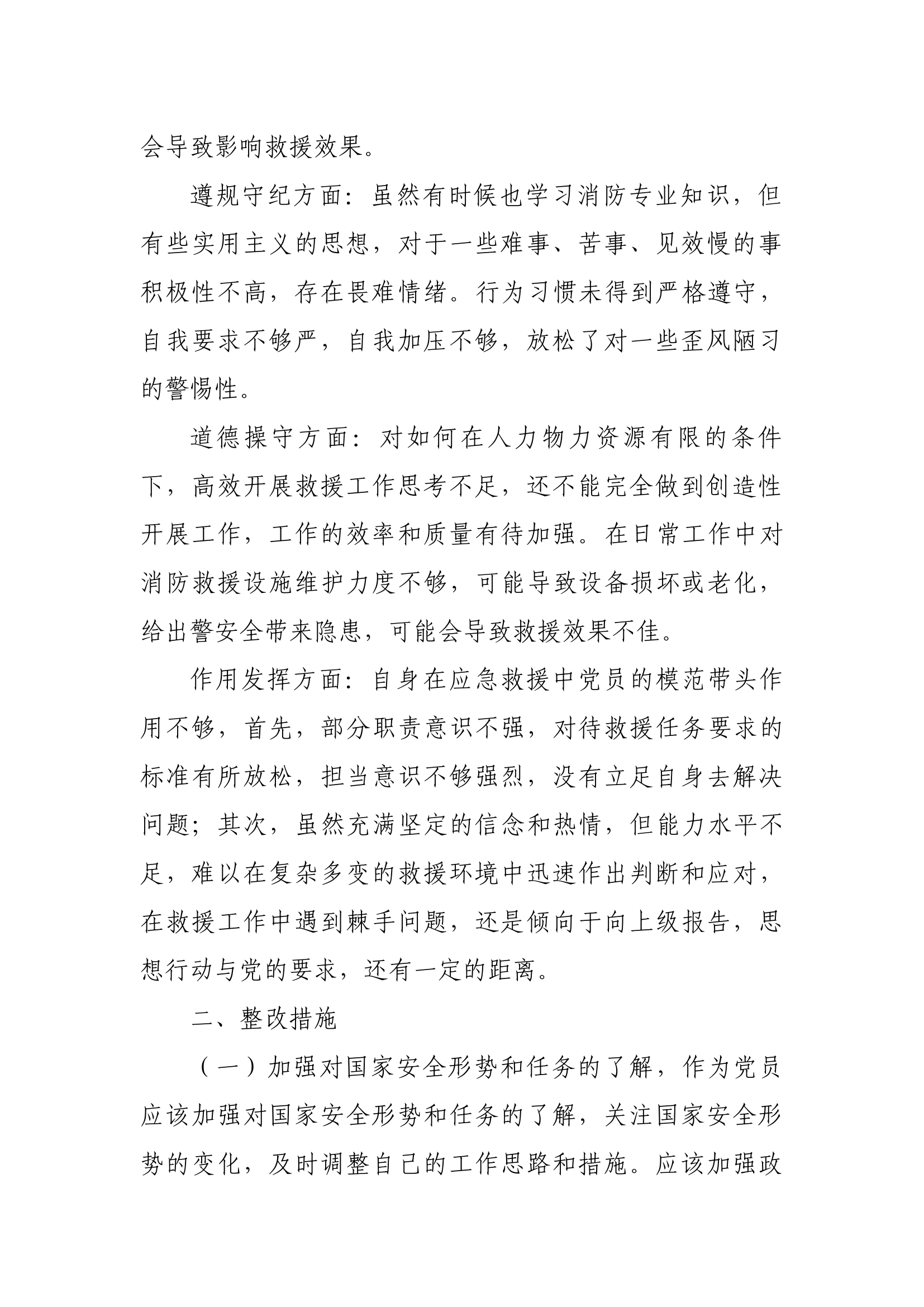 党员干部个人对照检查剖析材料.docx 第2页