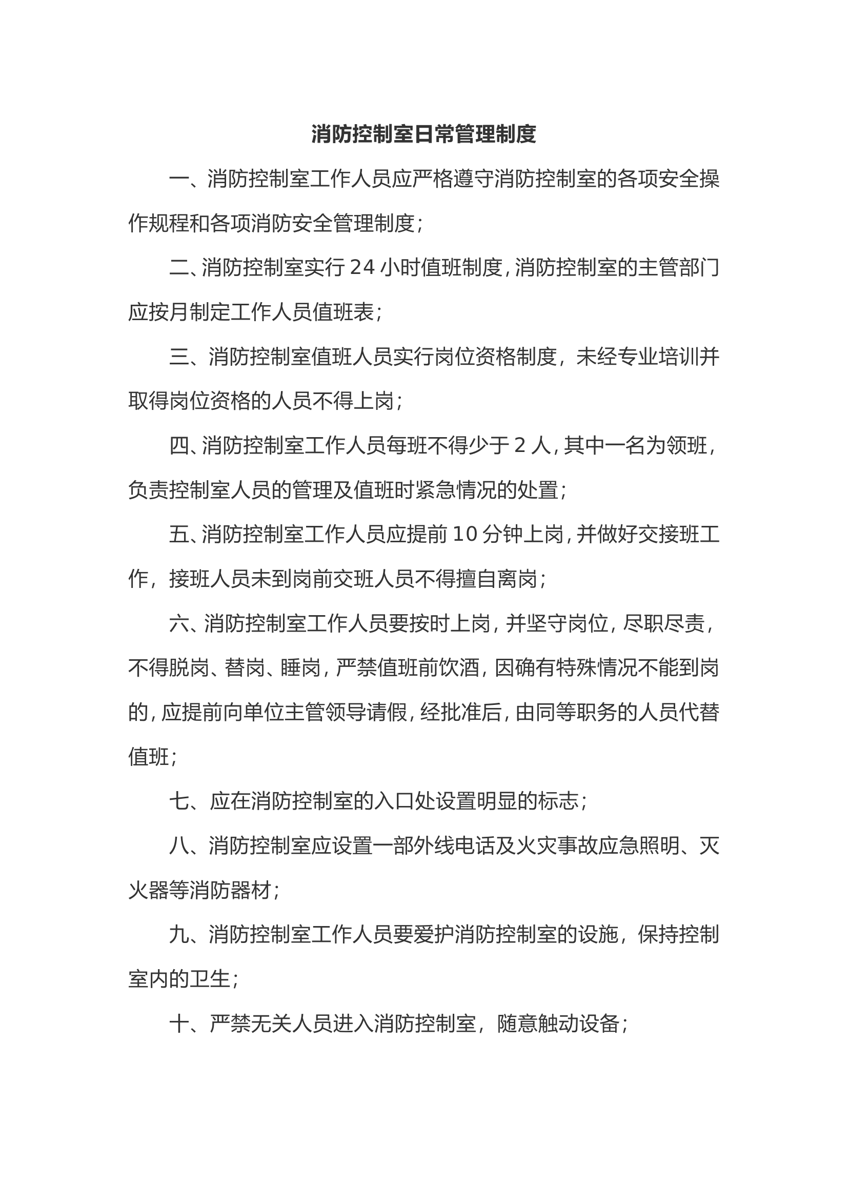 消防控制室日常管理制度.doc 第1页