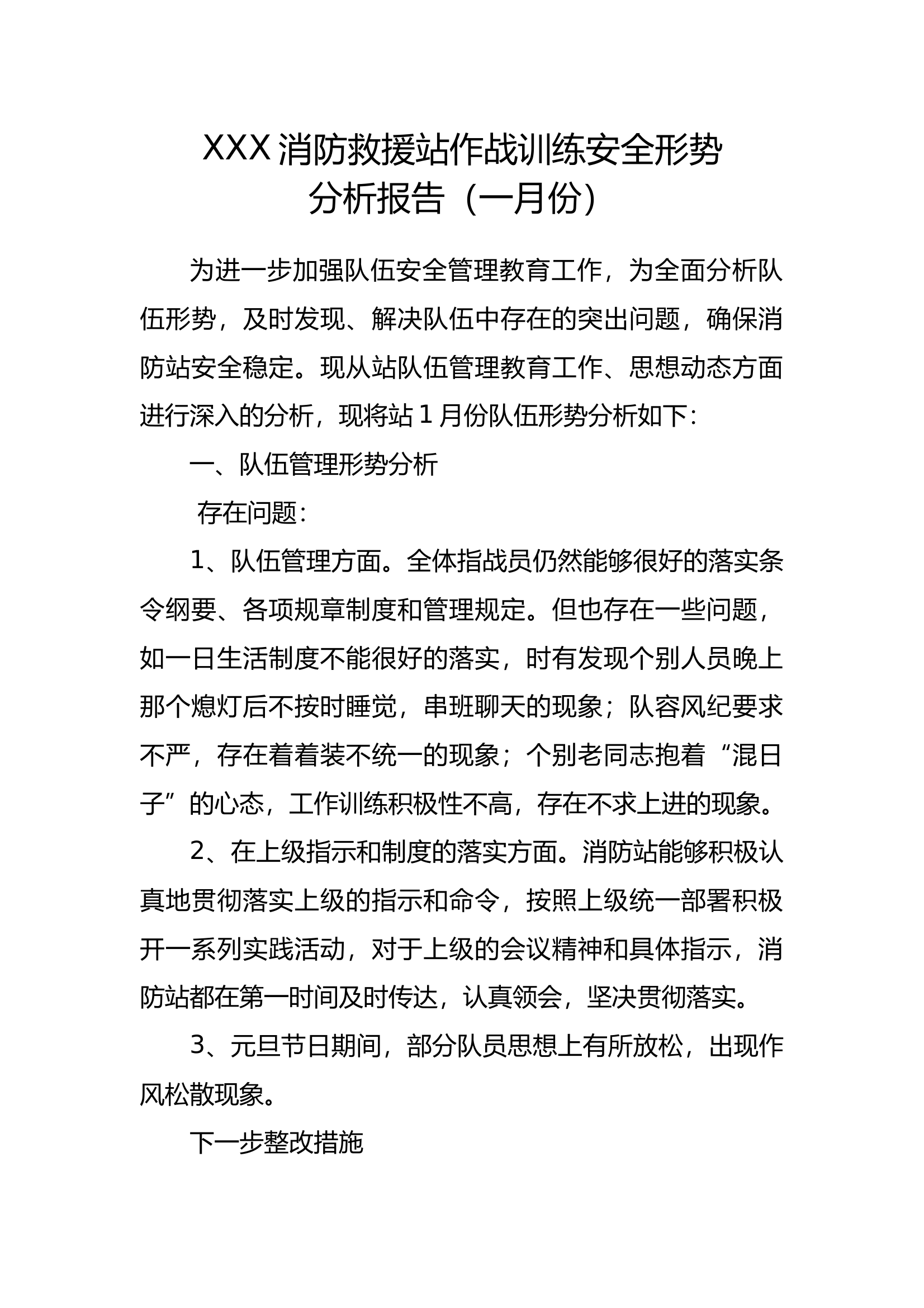 作战训练安全形势分析报告（1月份） 第1页