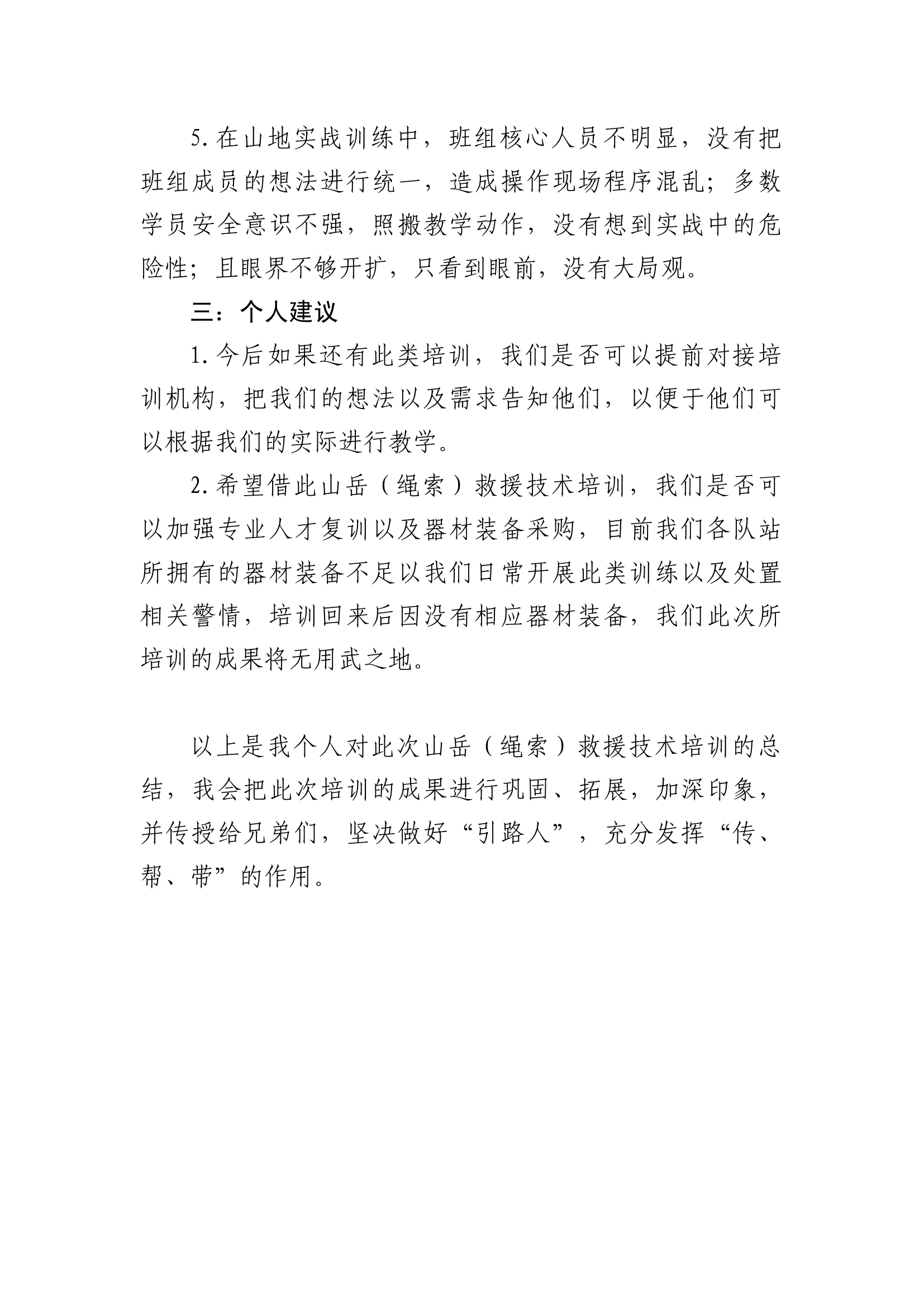 支队级山岳（绳索）救援技术培训总结.docx 第2页