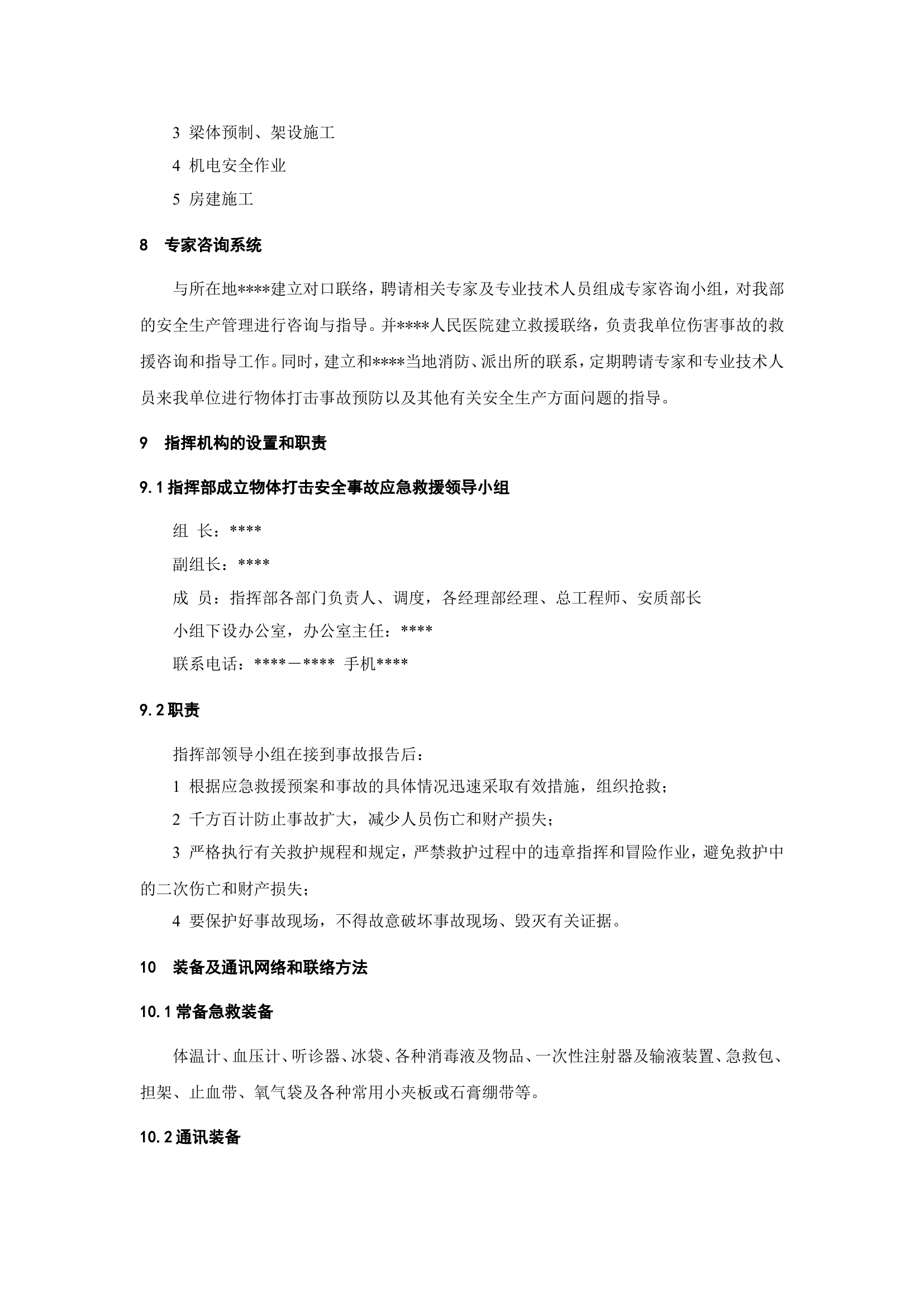 物体打击事故应急预案.doc 第2页