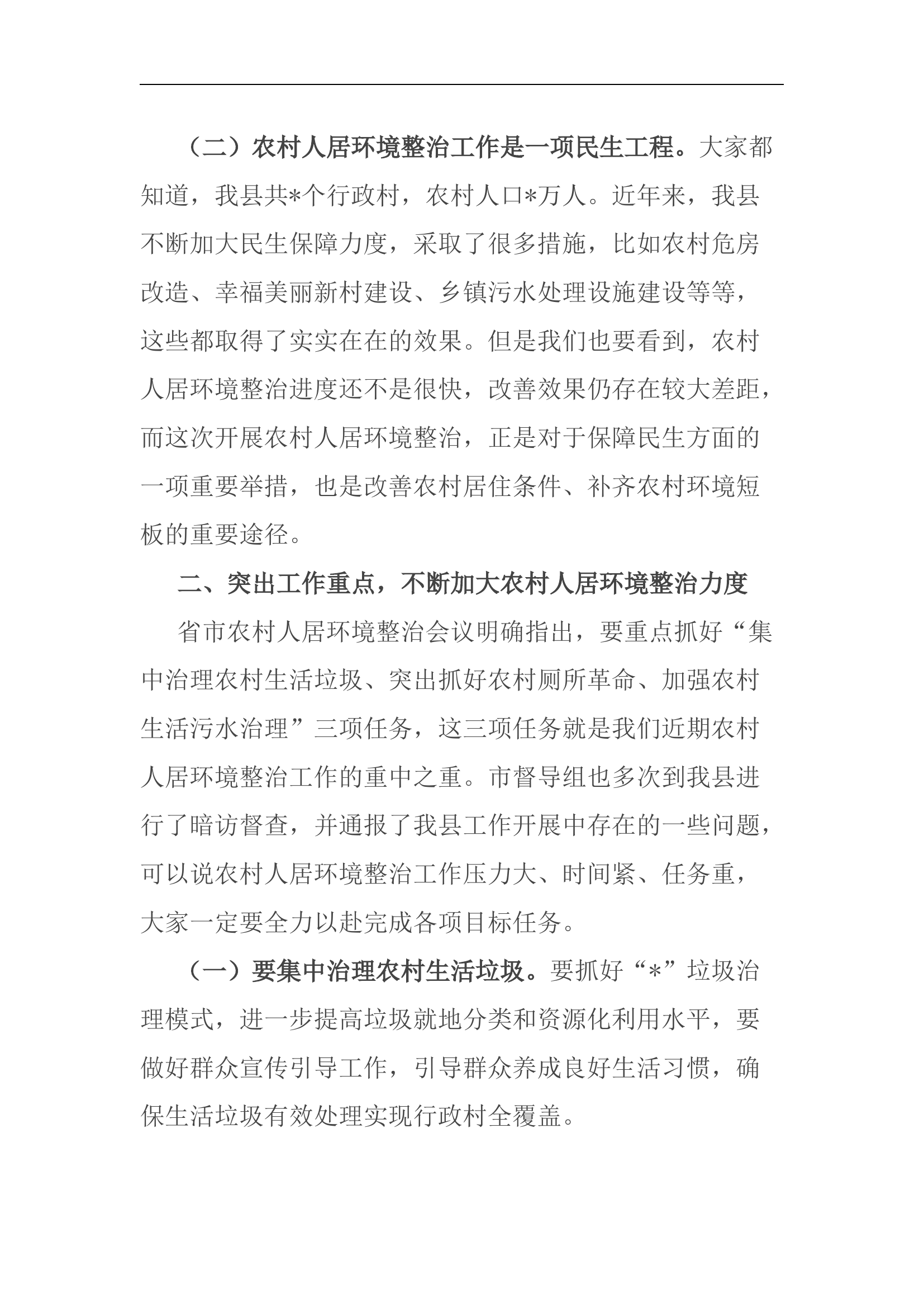 在全县农村人居环境整治&ldquo;三大革命&rdquo;工作现场推进会上的讲话.docx 第2页