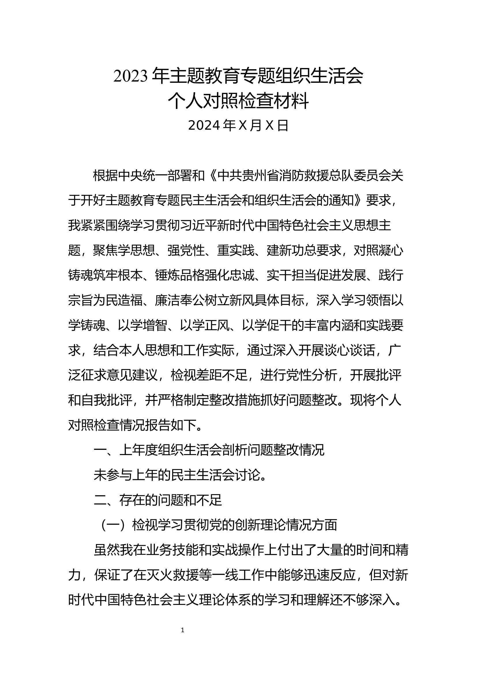 1_民主生活会个人发言提纲.docx 第1页