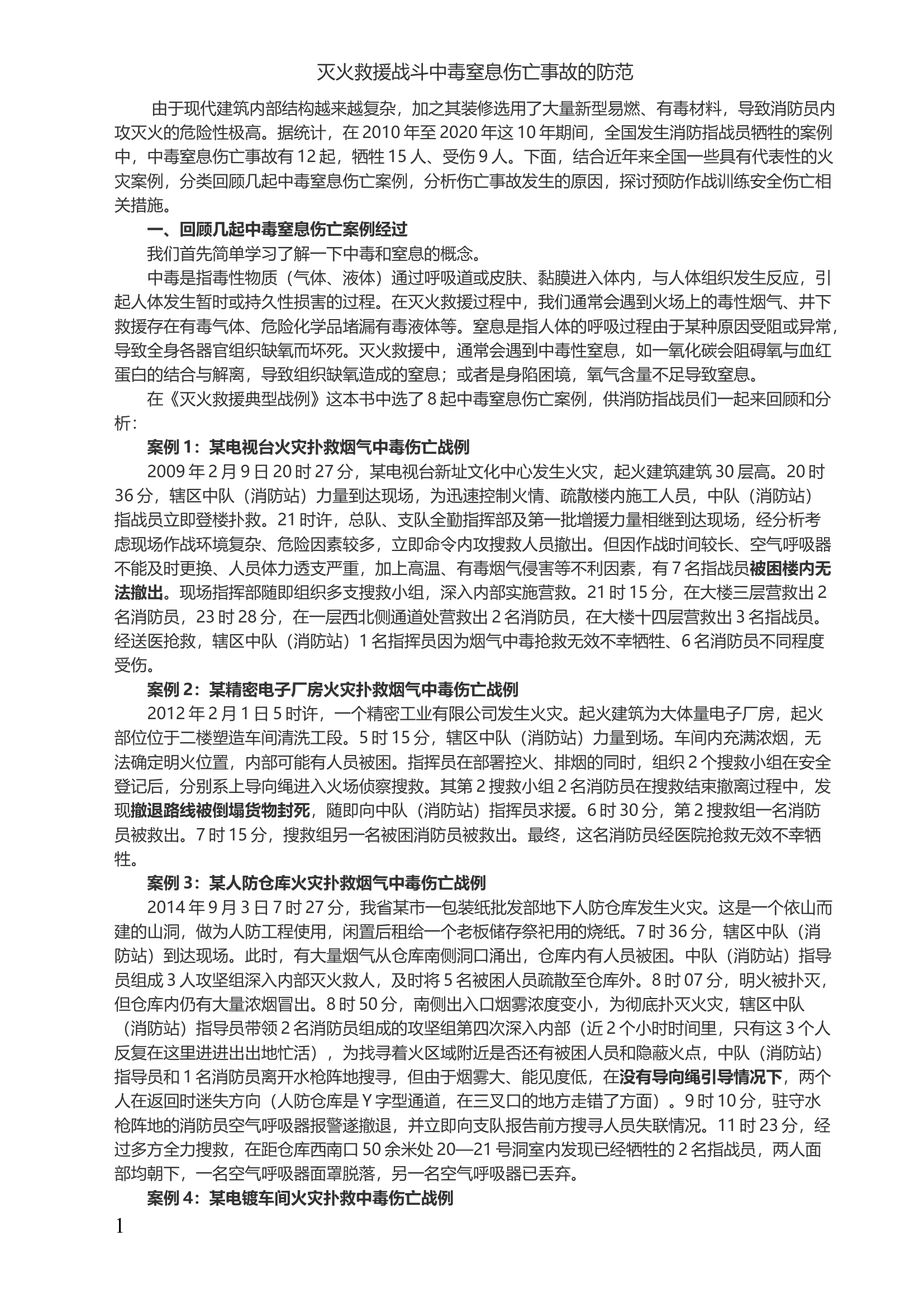 灭火救援战斗中毒窒息伤亡事故的防范.docx 第1页