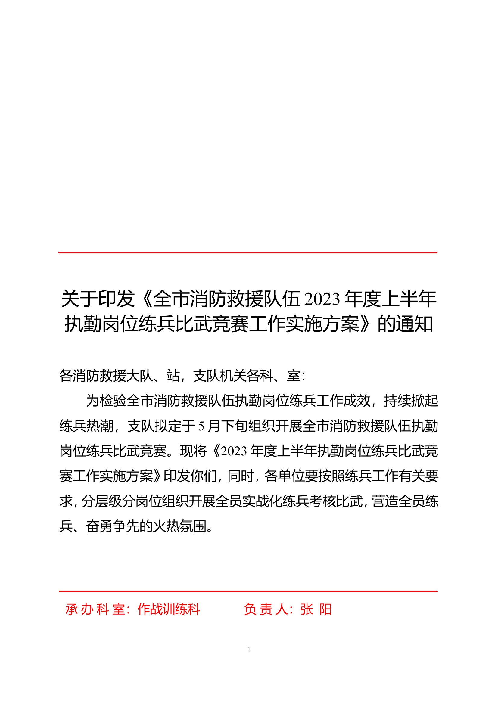 全市消防救援队伍2023年度上半年执勤岗.doc 第1页