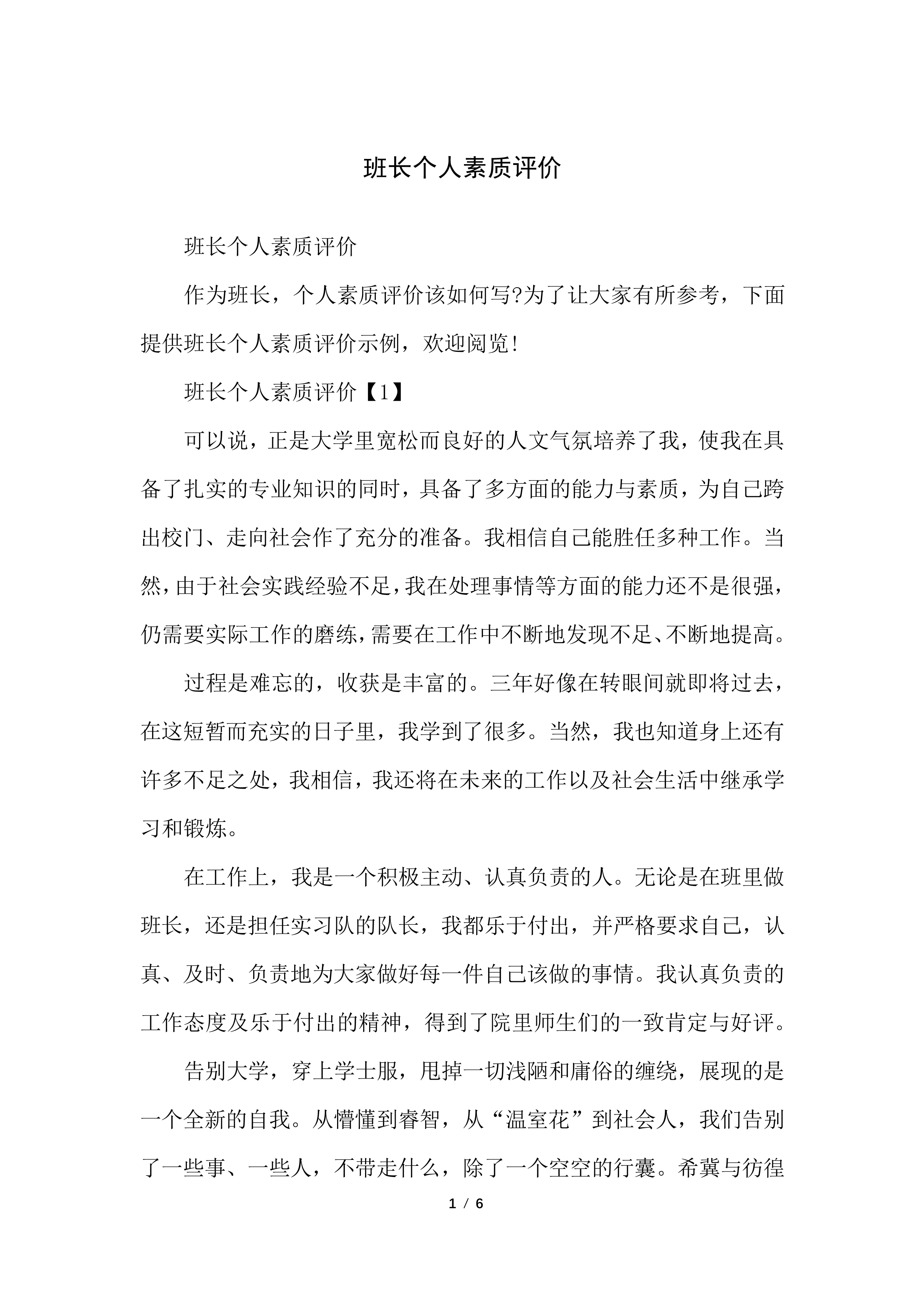 班长个人素质评价.pdf 第1页