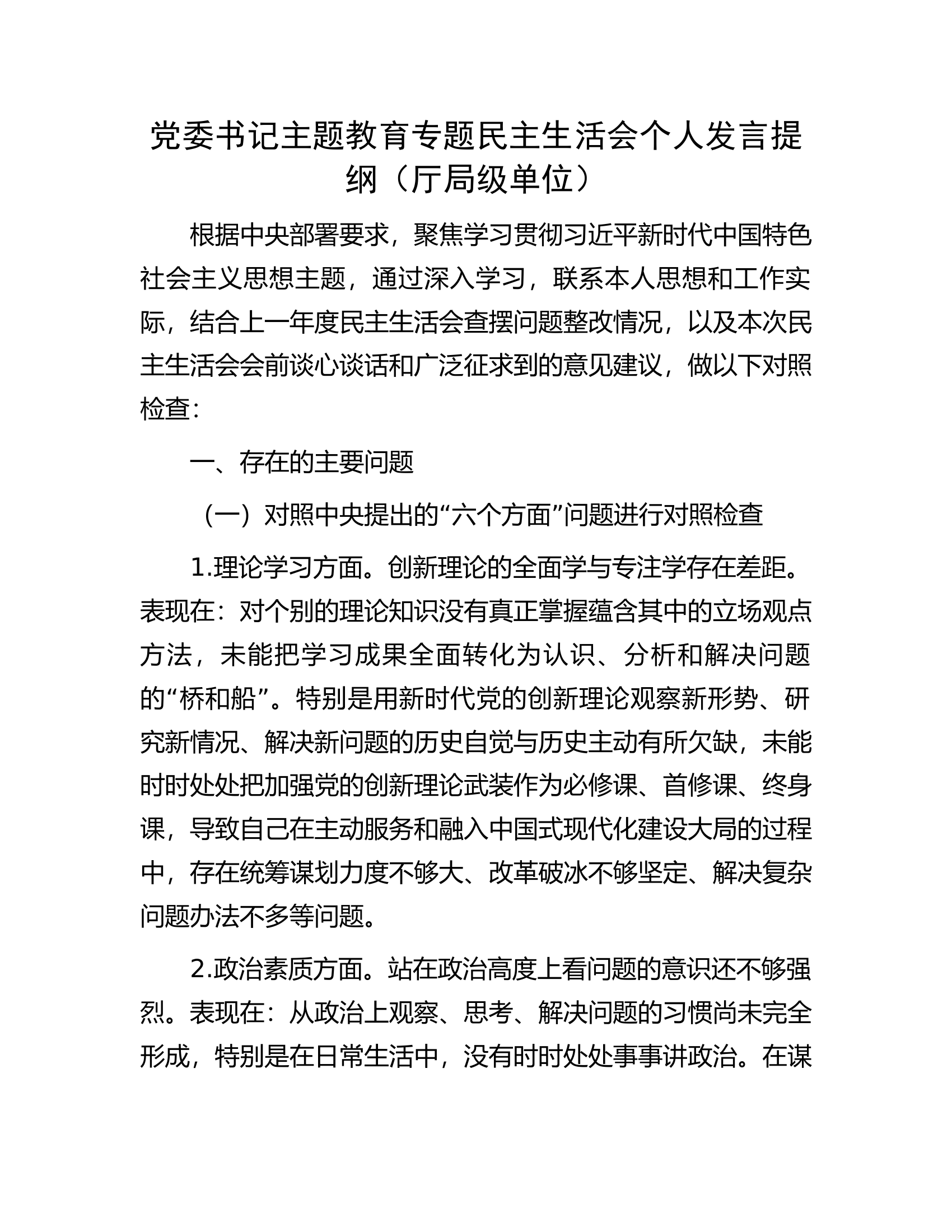 党委书记主题教育专题民主生活会个人发言提纲（厅局级单位）.docx 第1页