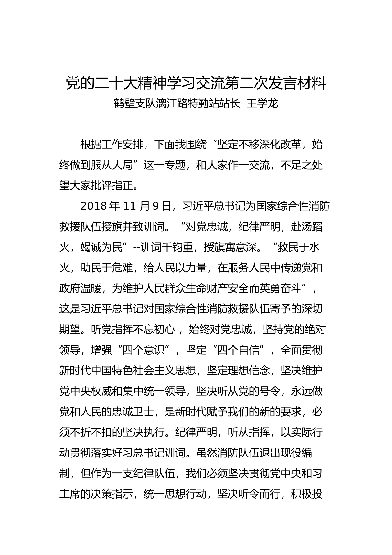 党的二十大精神学习交流第二次发言材料.docx 第1页