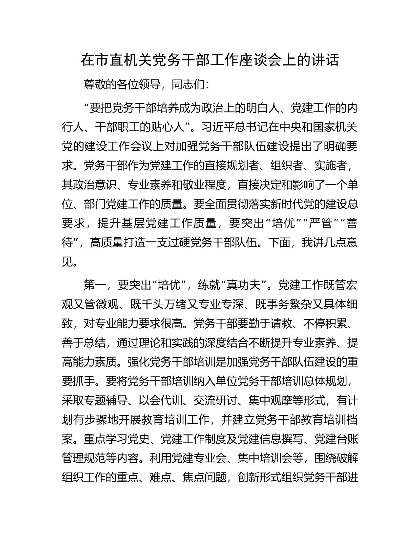 在市直机关党务干部工作座谈会上的讲话.docx 第1页