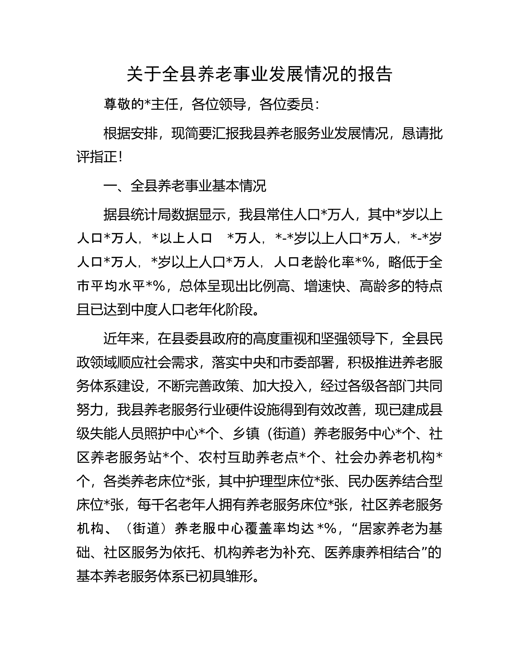 关于全县养老事业发展情况的报告.docx 第1页