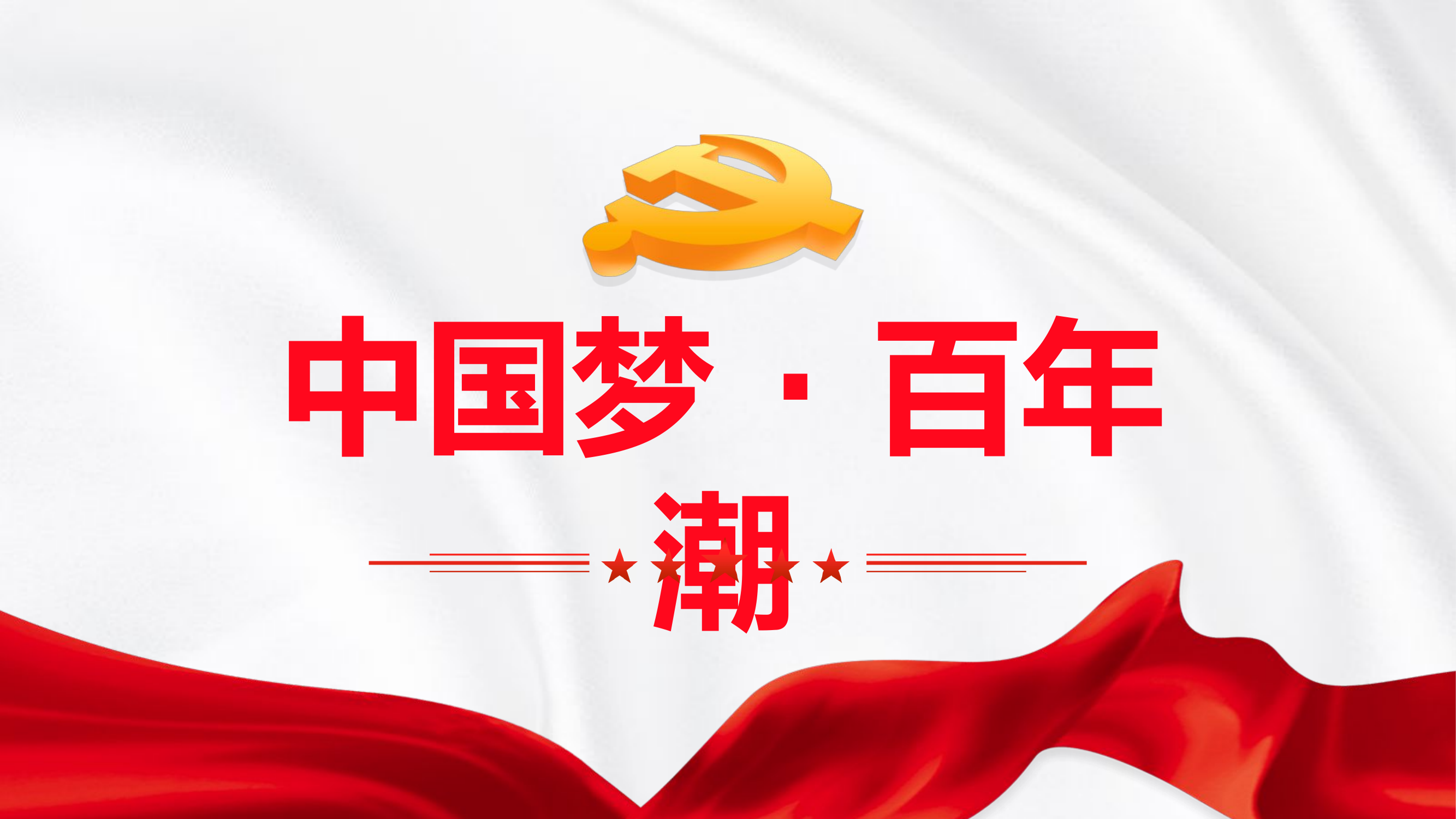 中国梦·百年潮.pptx 第1页