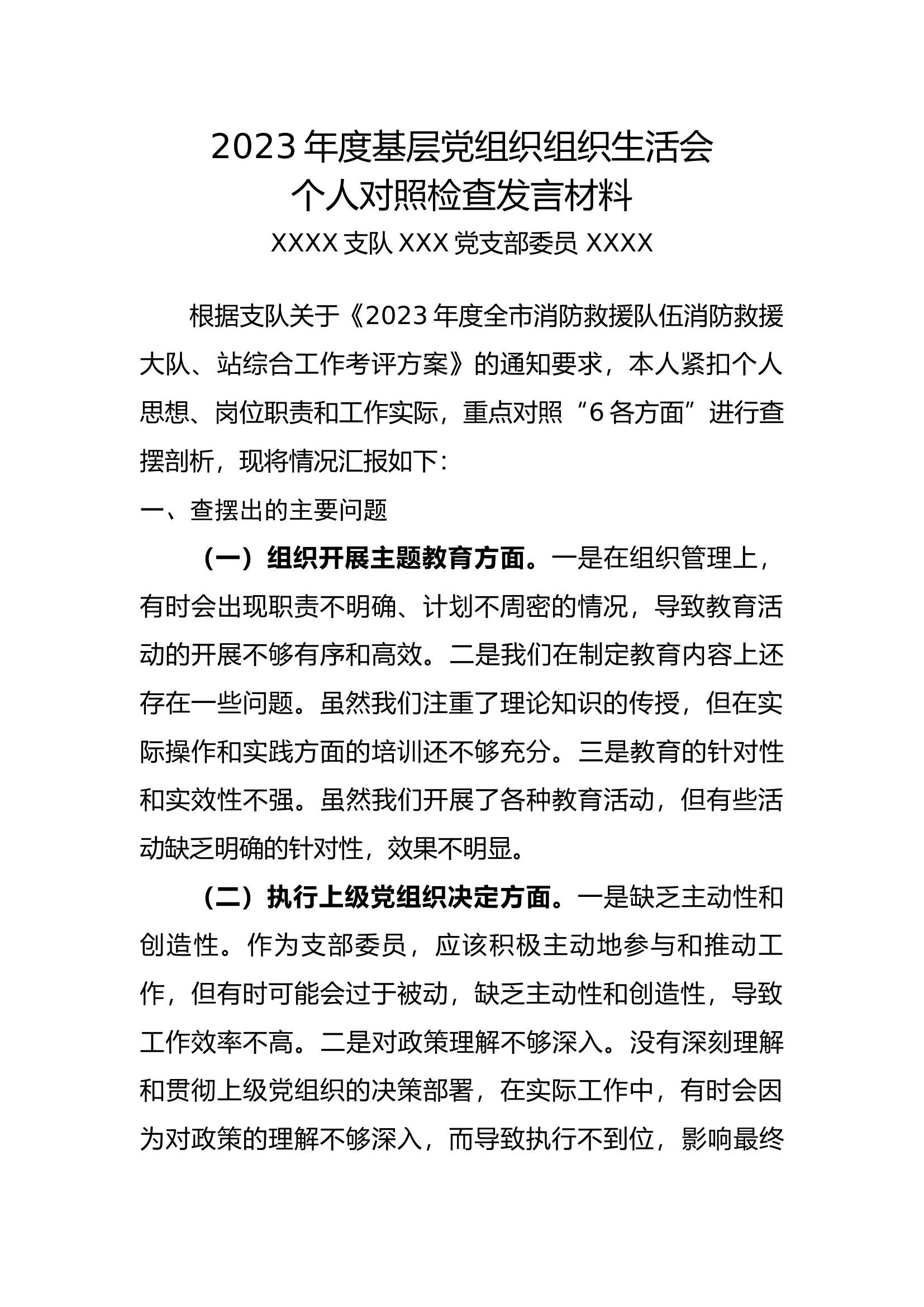 （6个方面最新）支部委员发言材料2.docx 第1页