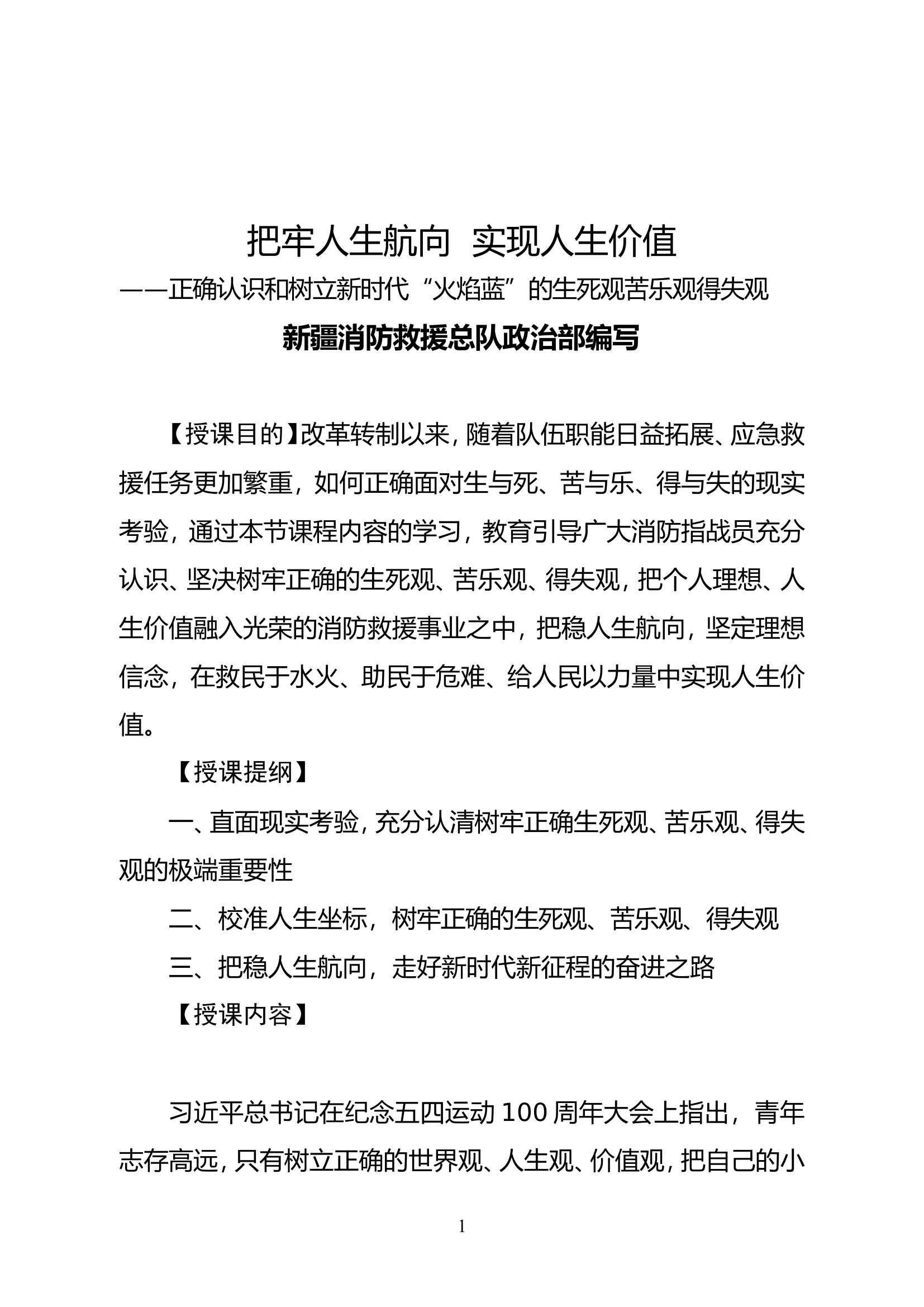 31.新疆总队：把牢人生航向  实现人生价值.doc 第1页