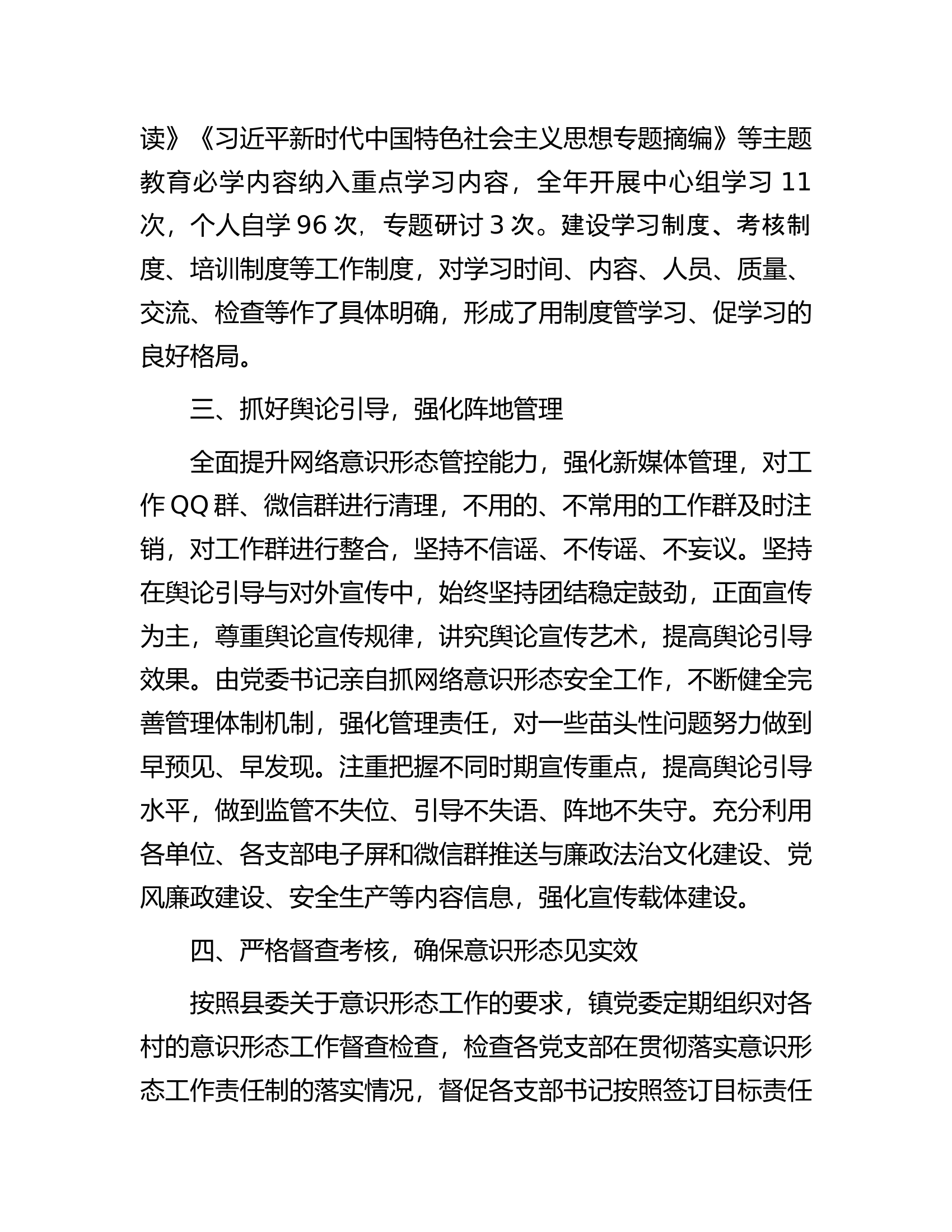 镇党委关于2023年度意识形态工作责任制落实情况报告.docx 第2页