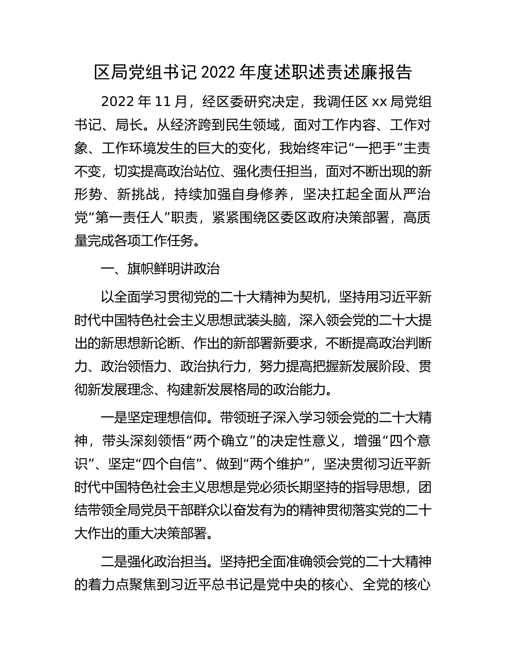 区局党组书记2022年度述职述责述廉报告.docx 第1页
