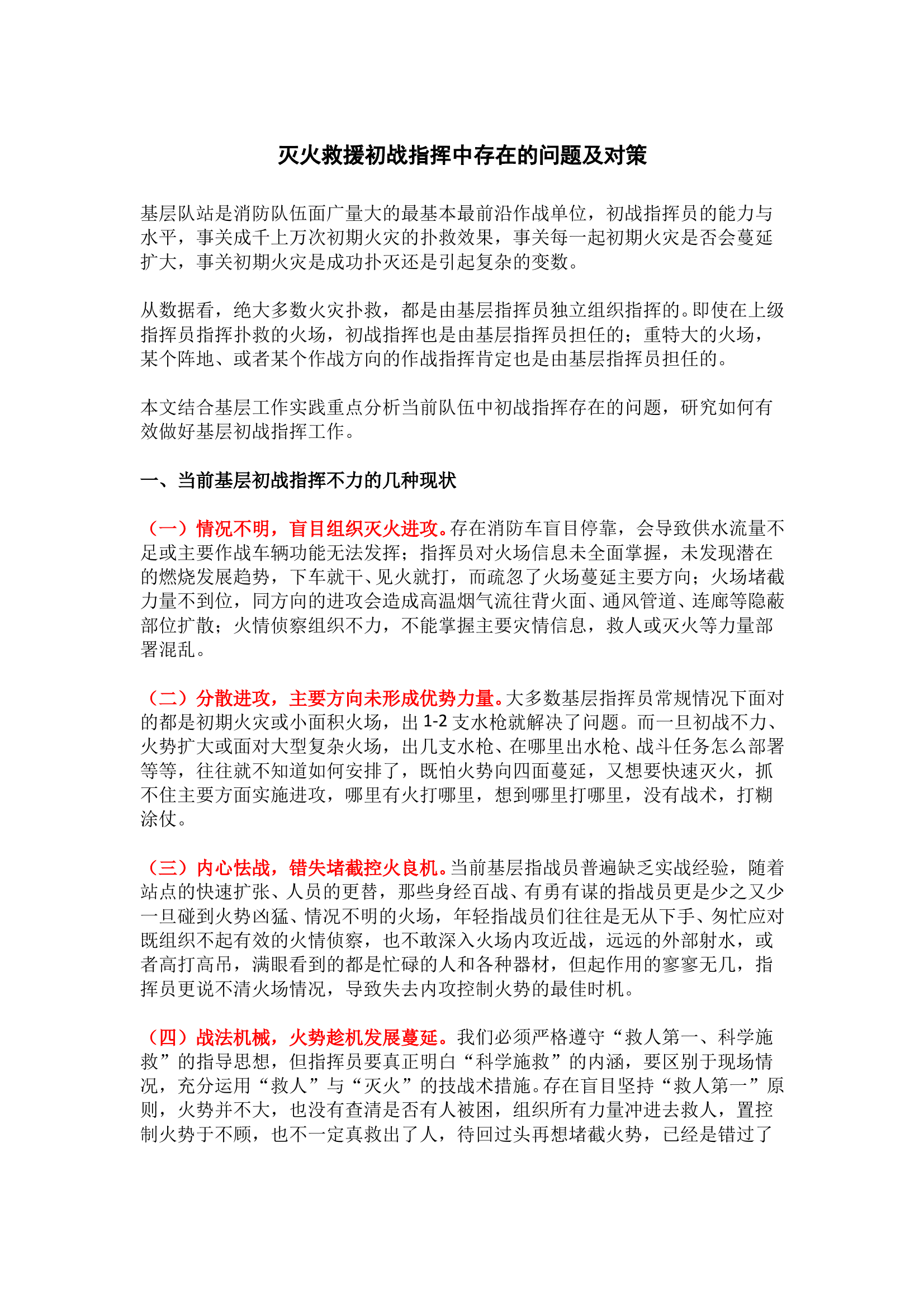 灭火救援初战指挥中存在的问题及对策 第1页