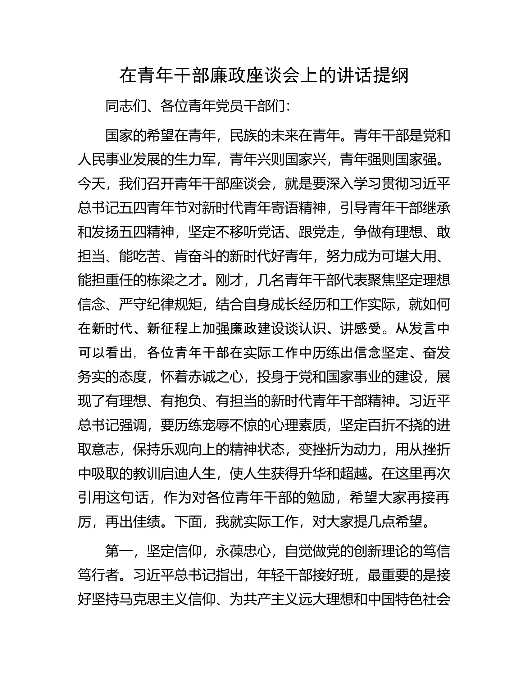 在消防救援队伍青年干部廉政座谈会上的讲话提纲.........docx 第1页