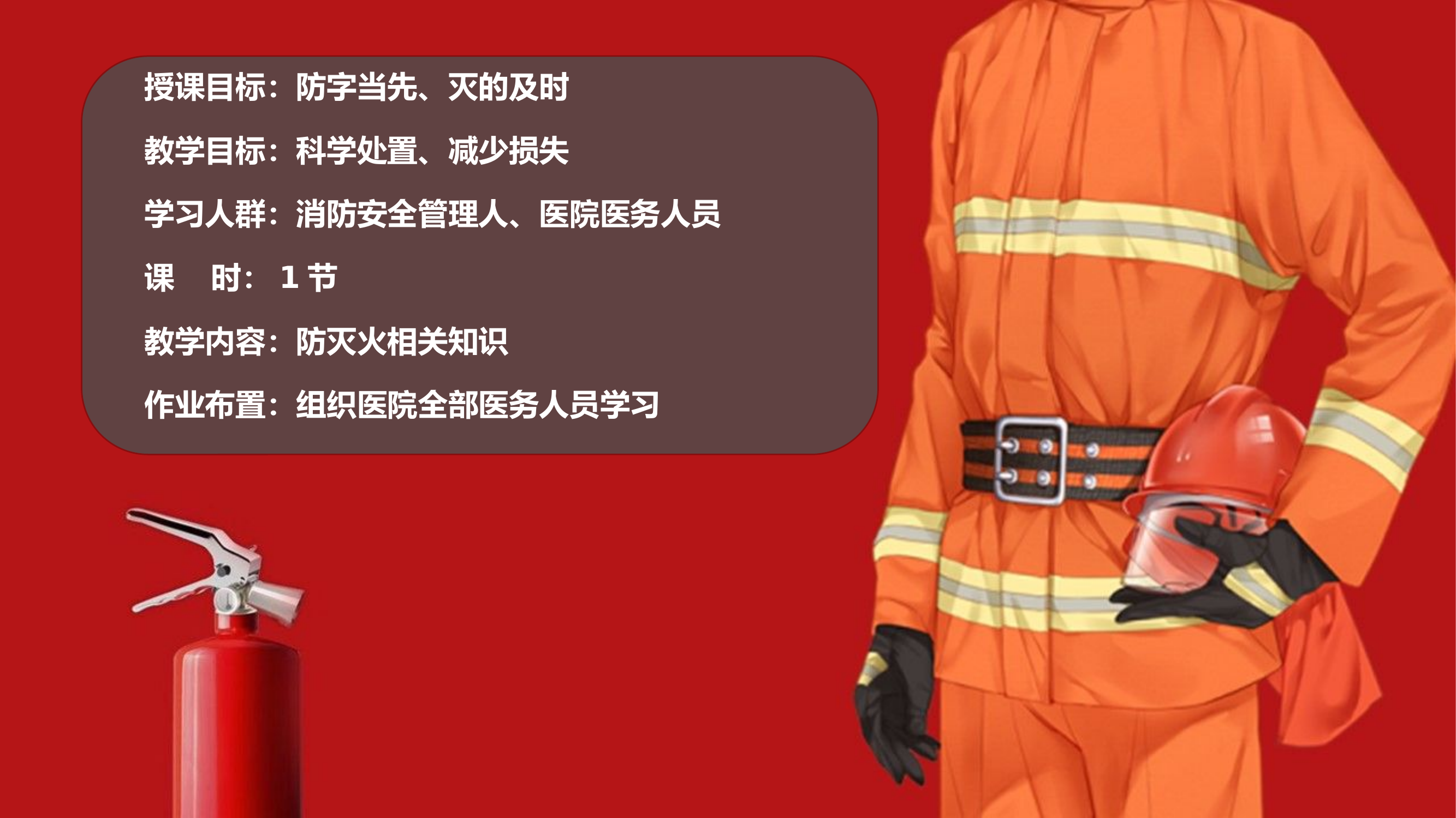 医院消防安全培训.pptx 第2页