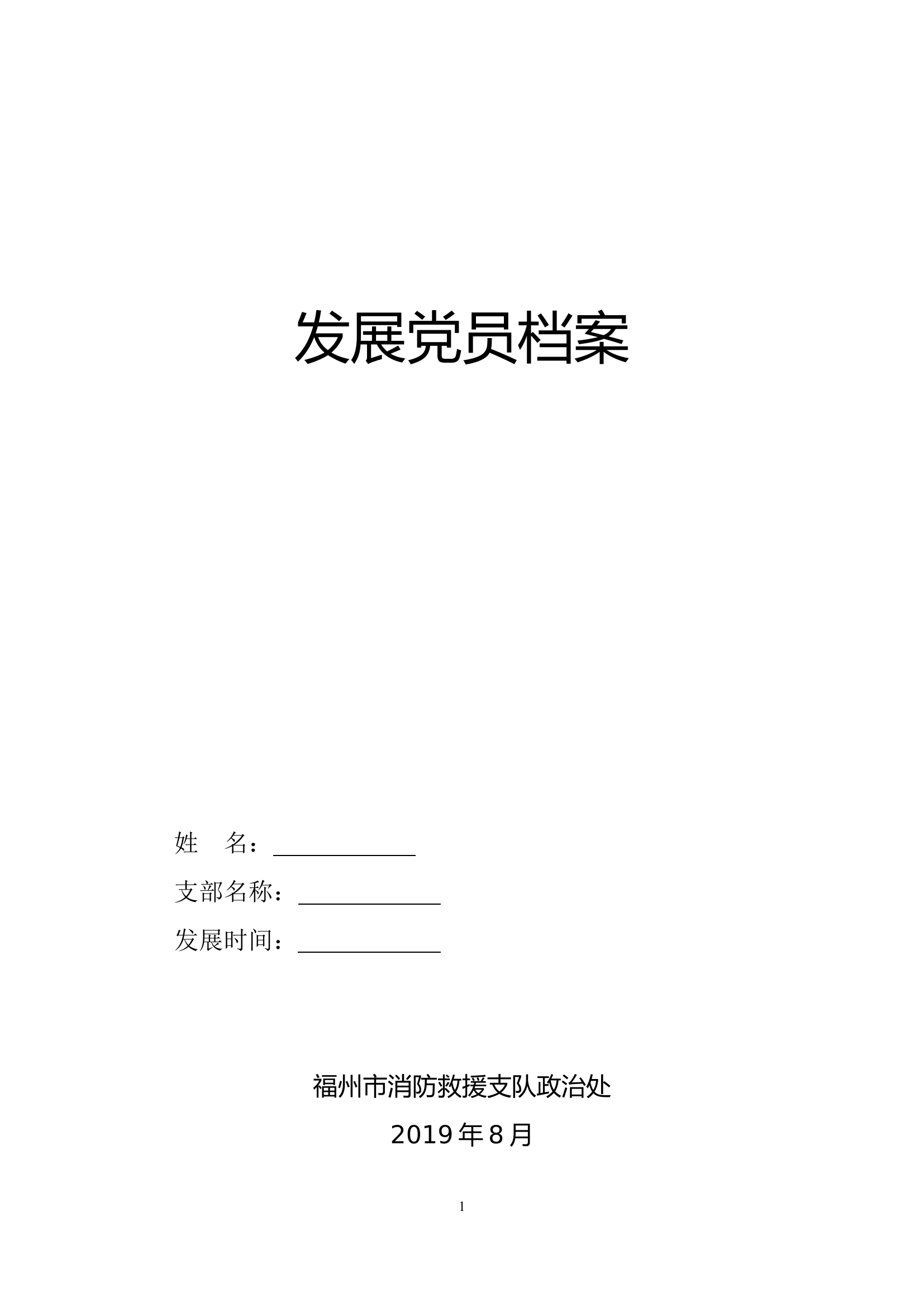 发展党员的资料.doc 第1页