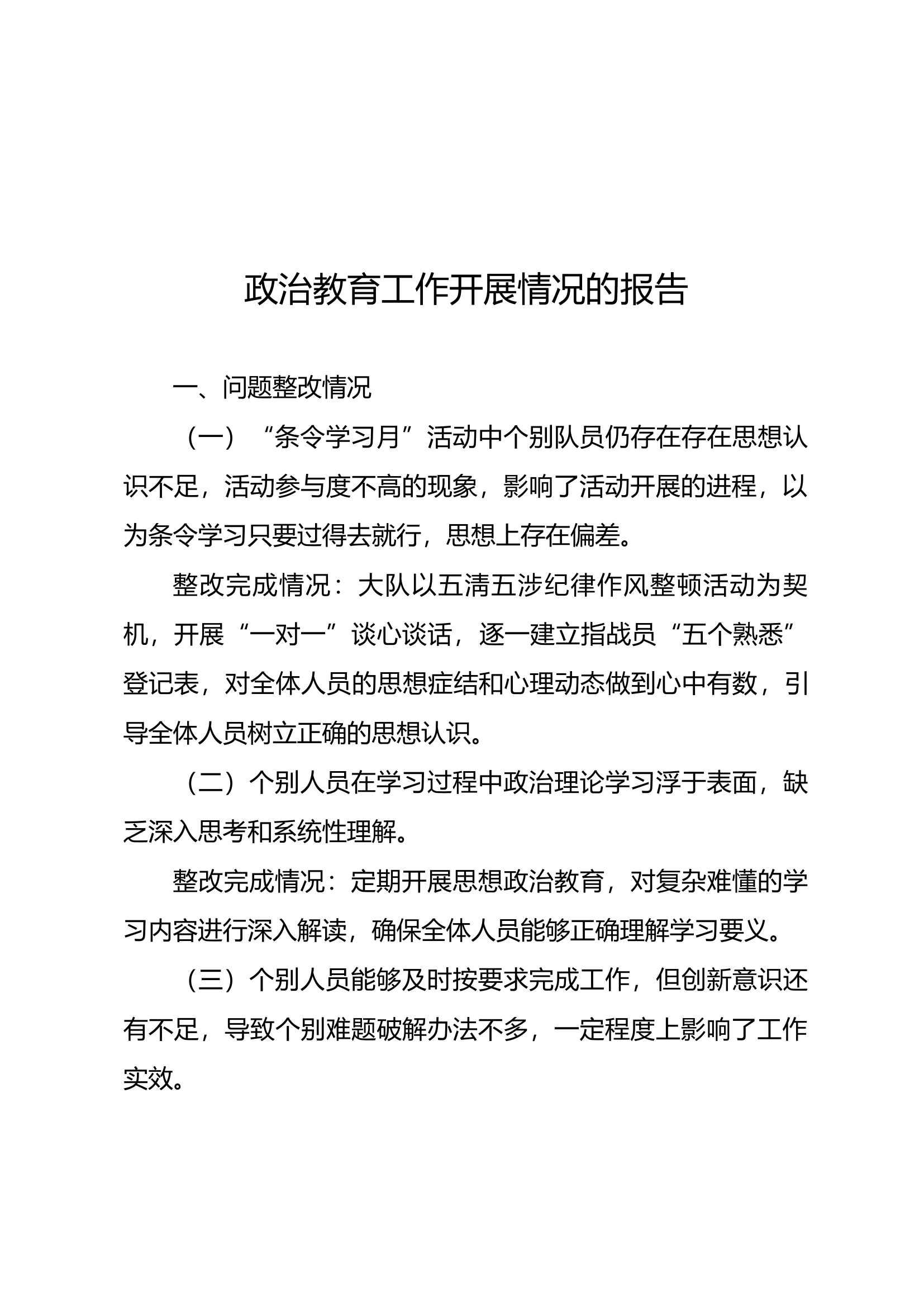 政治教育工作开展情况的报告.docx 第1页