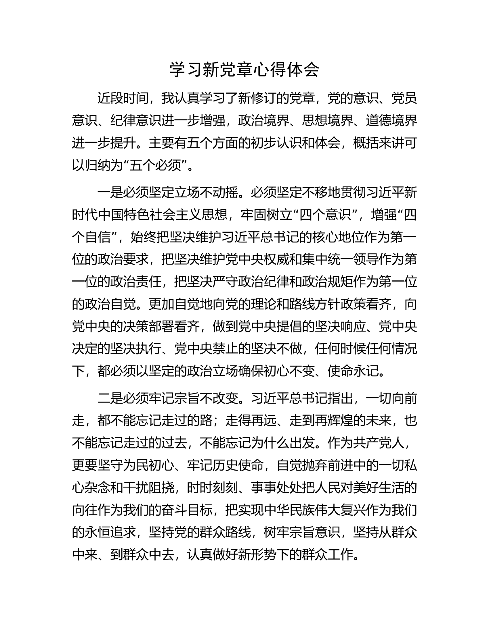 学习新党章心得体会..............docx 第1页
