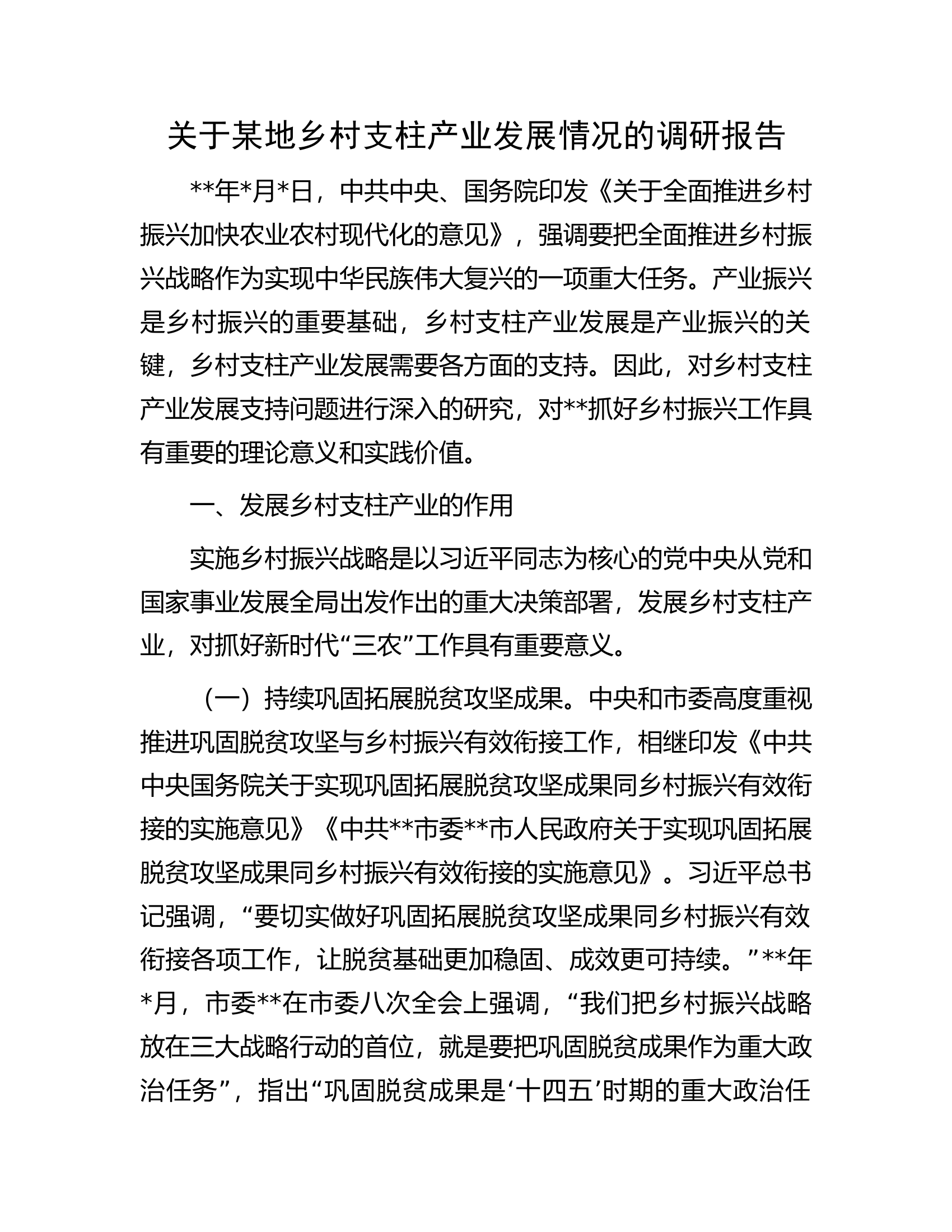关于某地乡村支柱产业发展情况的调研报告.docx 第1页
